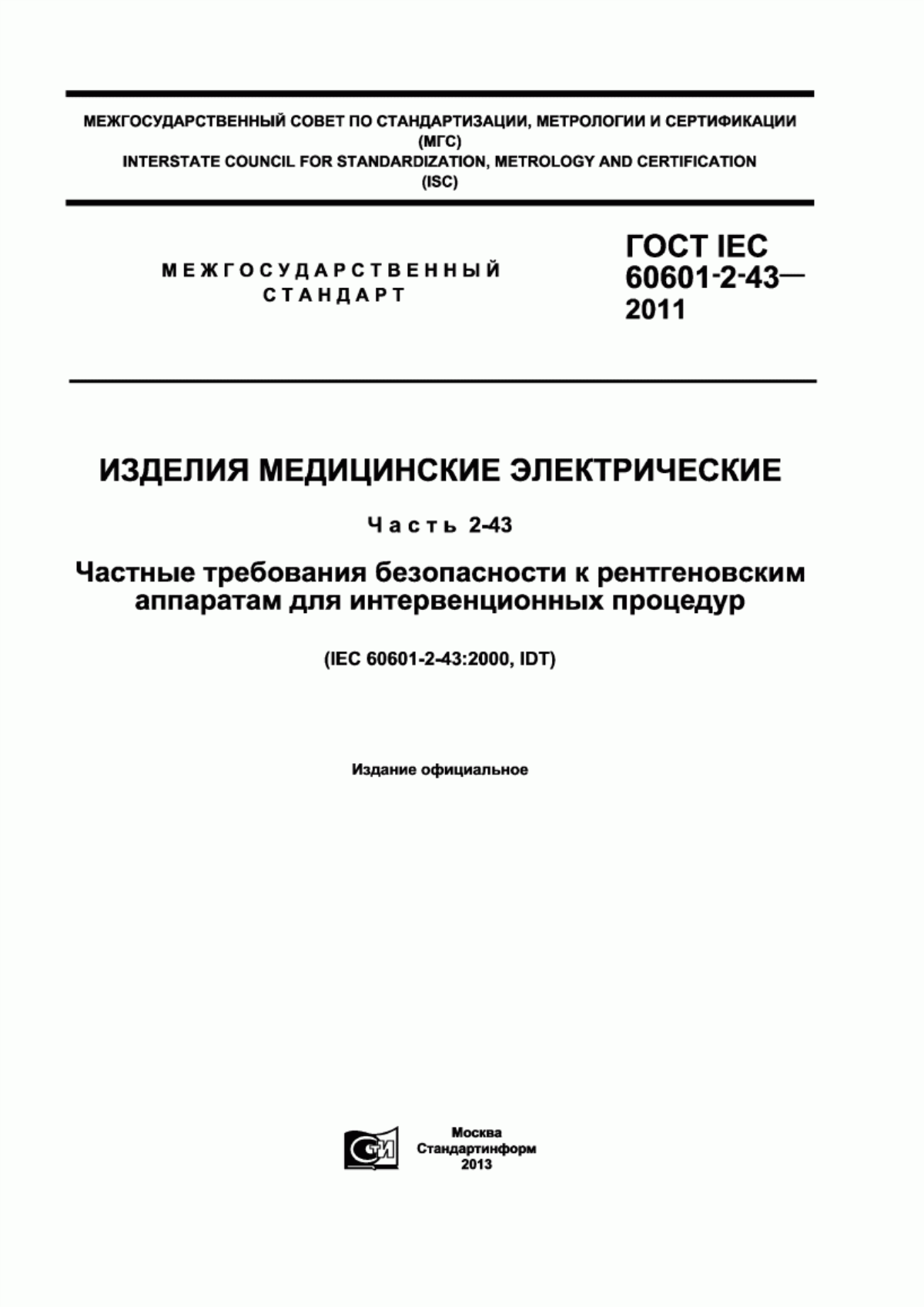 ГОСТ IEC 60601-2-43-2011 Изделия медицинские электрические. Часть 2-43. Частные требования безопасности к рентгеновским аппаратам для интервенционных процедур