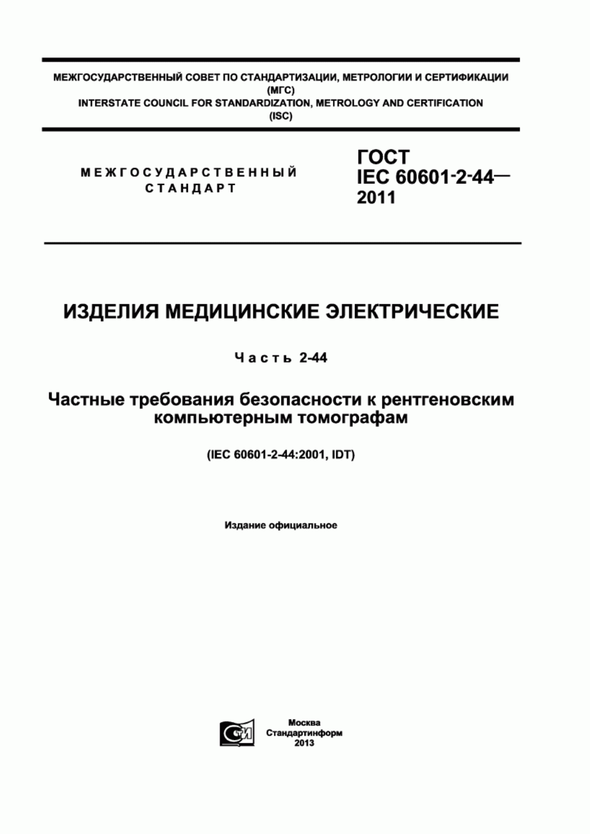 ГОСТ IEC 60601-2-44-2011 Изделия медицинские электрические. Часть 2-44. Частные требования безопасности к рентгеновским компьютерным томографам