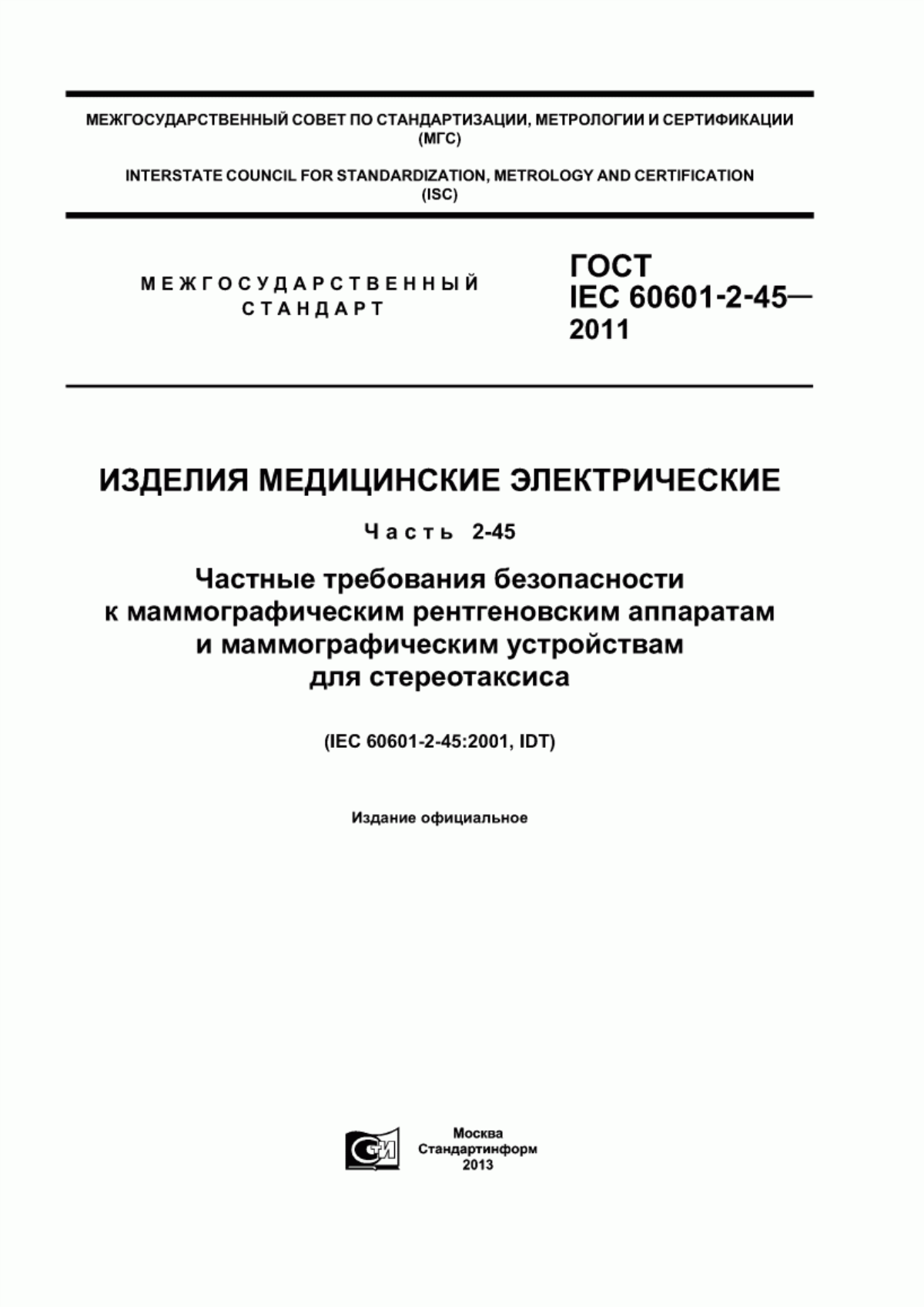 ГОСТ IEC 60601-2-45-2011 Изделия медицинские электрические. Часть 2-45. Частные требования безопасности к маммографическим рентгеновским аппаратам и маммографическим устройствам для стереотаксиса