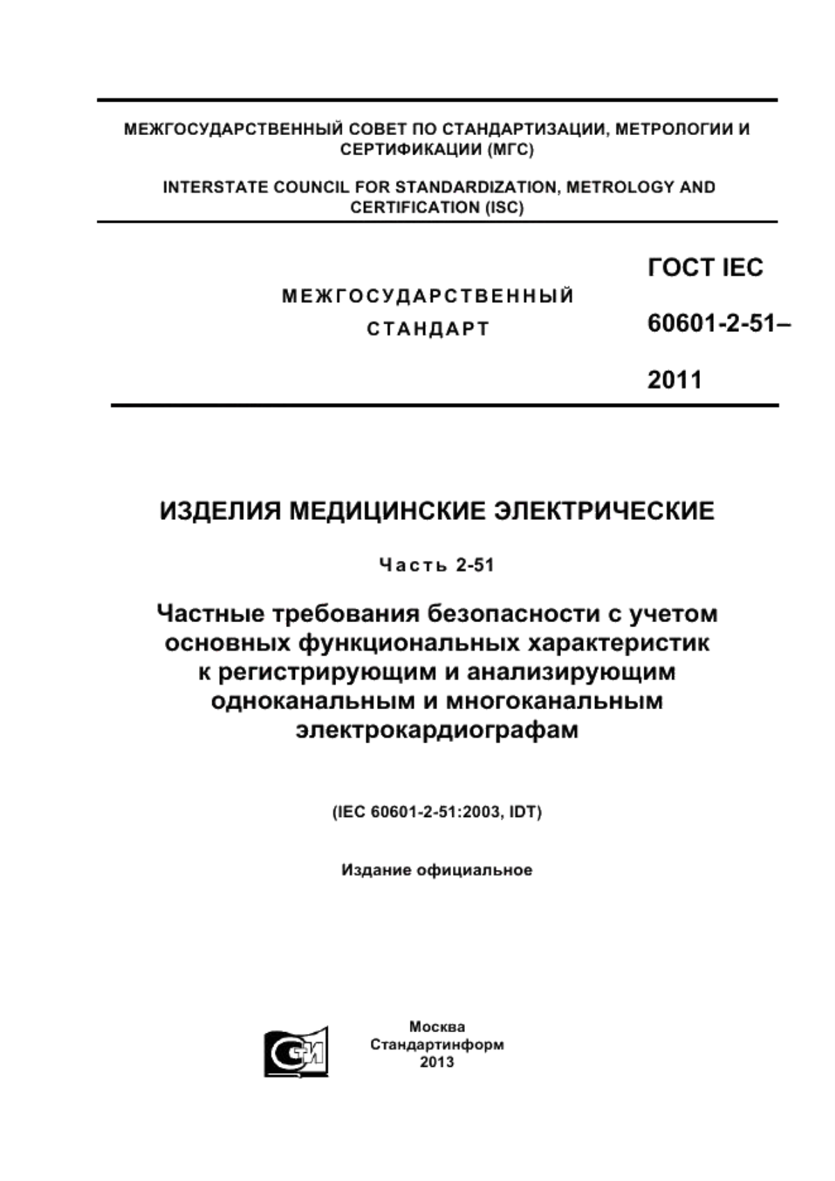 ГОСТ IEC 60601-2-51-2011 Изделия медицинские электрические. Часть 2-51. Частные требования безопасности с учетом основных функциональных характеристик к регистрирующим и анализирующим одноканальным и многоканальным электрокардиографам