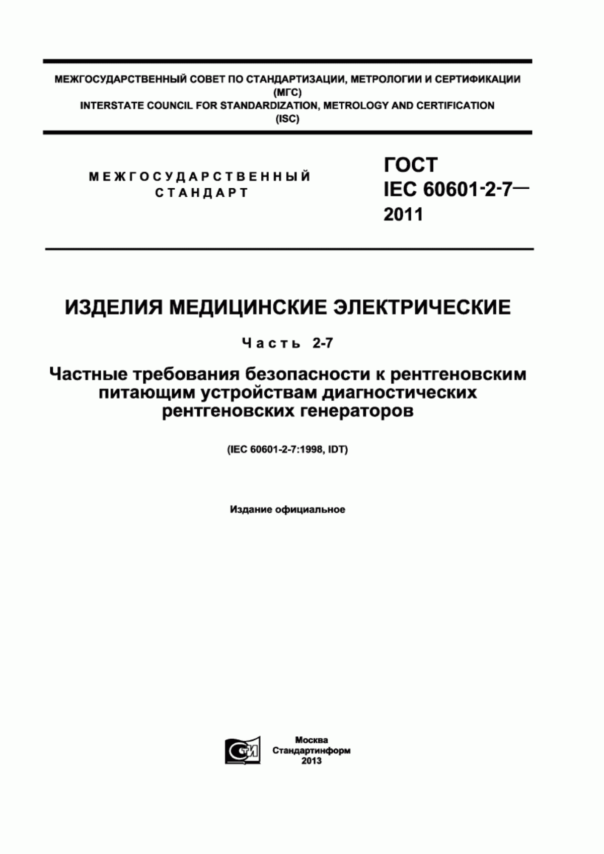 ГОСТ IEC 60601-2-7-2011 Изделия медицинские электрические. Часть 2-7. Частные требования безопасности к рентгеновским питающим устройствам диагностических рентгеновских генераторов