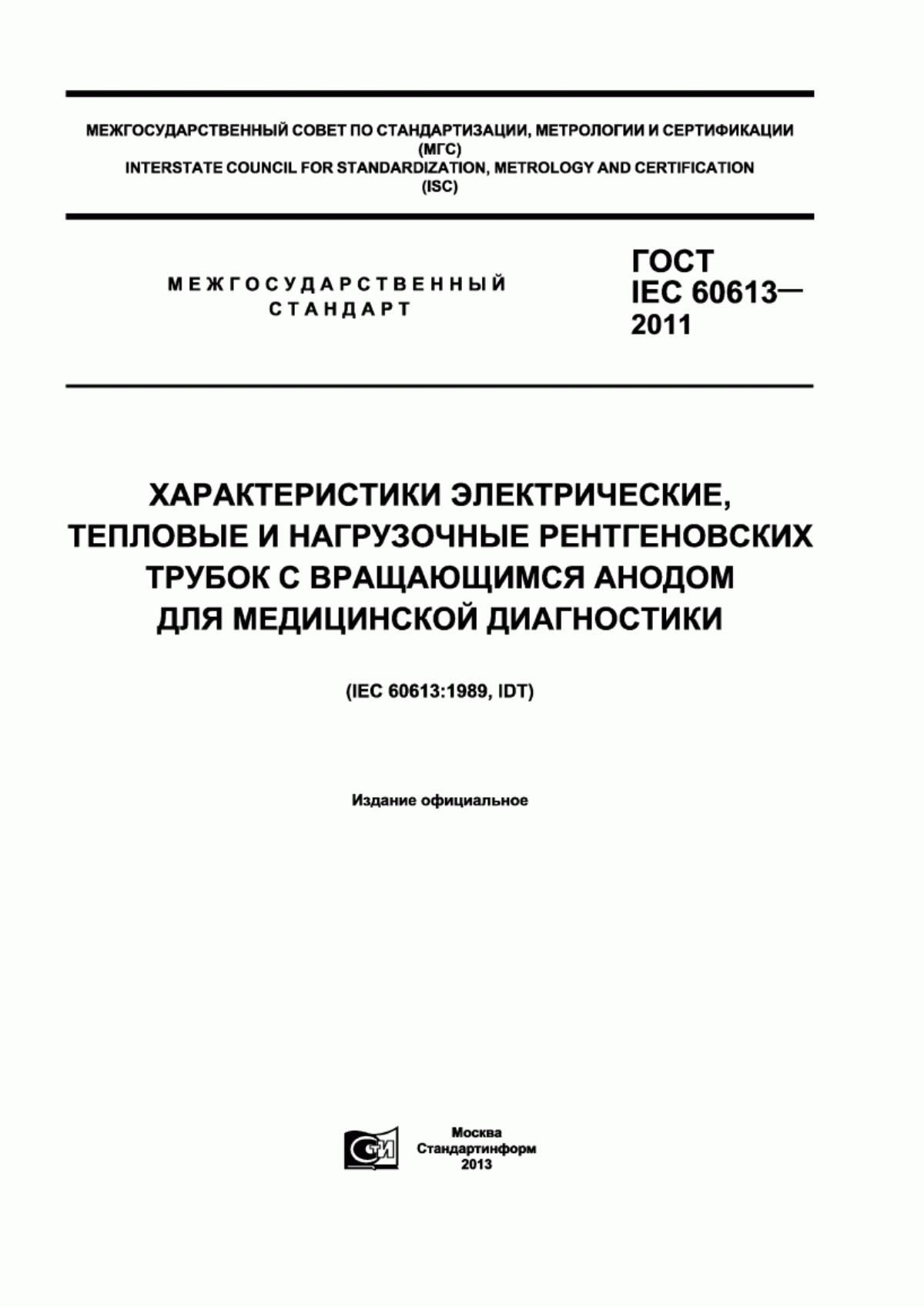 ГОСТ IEC 60613-2011 Характеристики электрические, тепловые и нагрузочные рентгеновских трубок с вращающимся анодом для медицинской диагностики