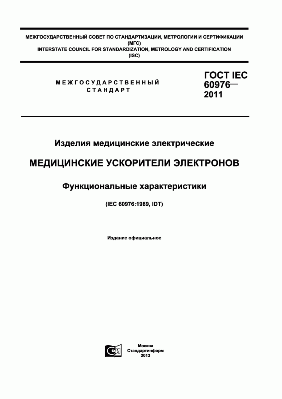 ГОСТ IEC 60976-2011 Изделия медицинские электрические. Медицинские ускорители электронов. Функциональные характеристики