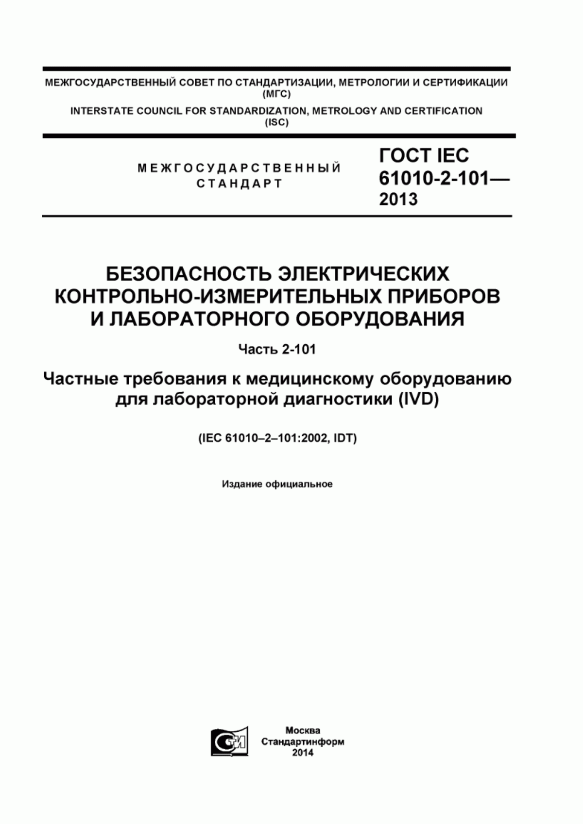 ГОСТ IEC 61010-2-101-2013 Безопасность электрических контрольно-измерительных приборов и лабораторного оборудования. Часть 2-101. Частные требования к медицинскому оборудованию для лабораторной диагностики (IVD)