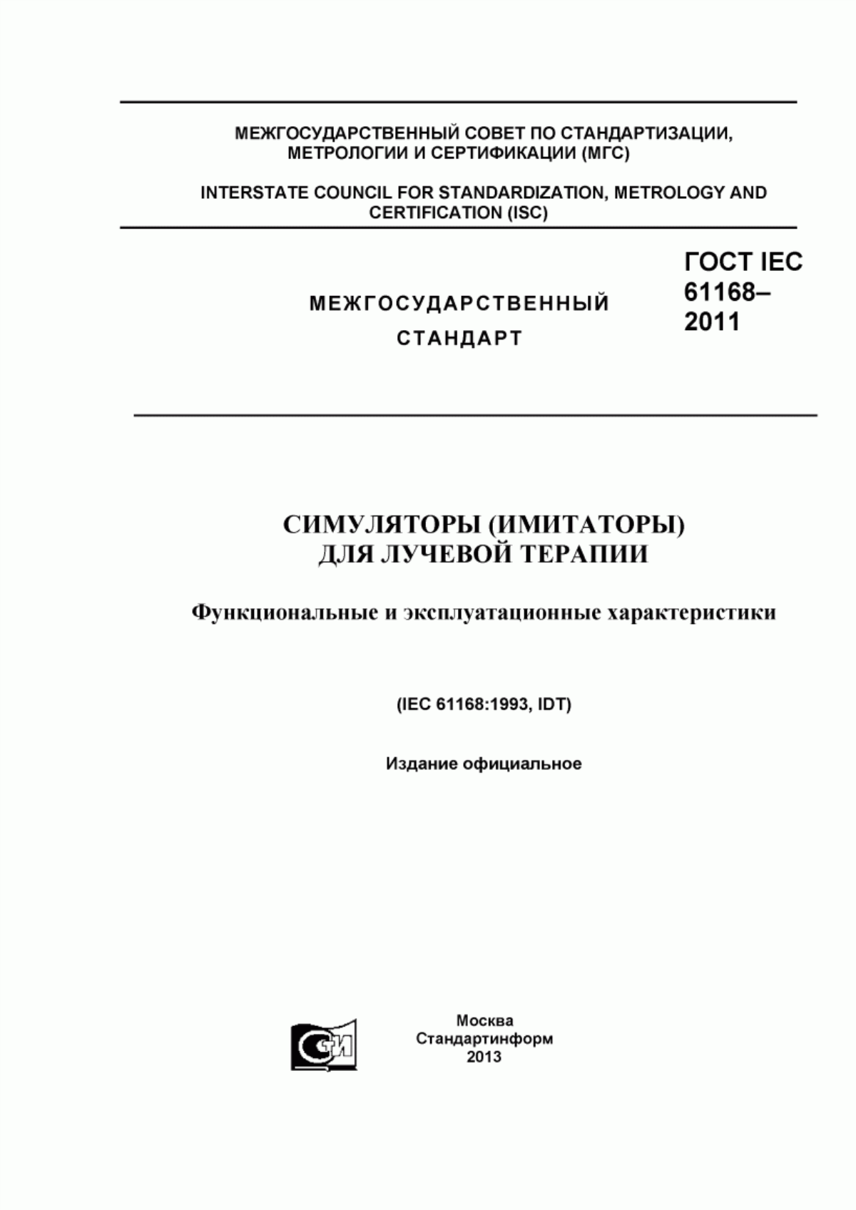 ГОСТ IEC 61168-2011 Симуляторы (имитаторы) для лучевой терапии. Функциональные и эксплуатационные характеристики