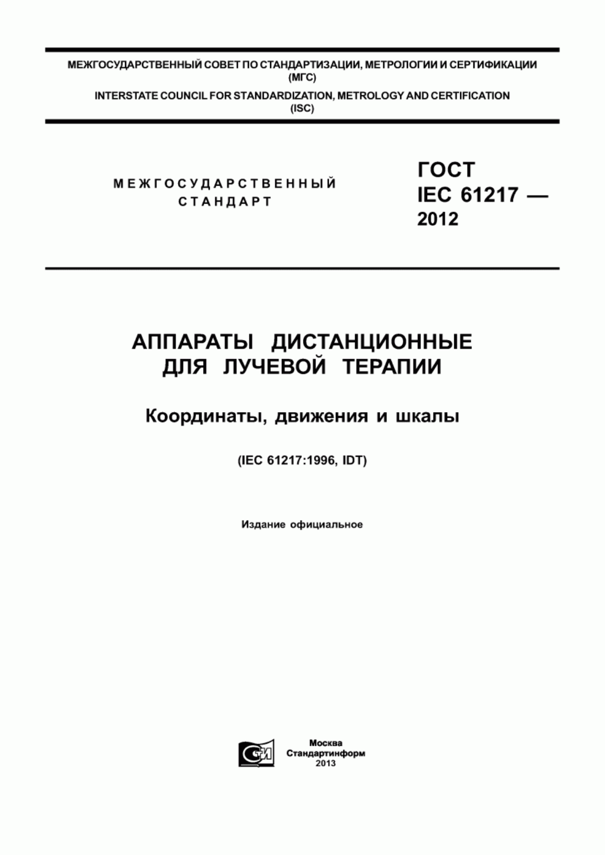 ГОСТ IEC 61217-2012 Аппараты дистанционные для лучевой терапии. Координаты, движения и шкалы