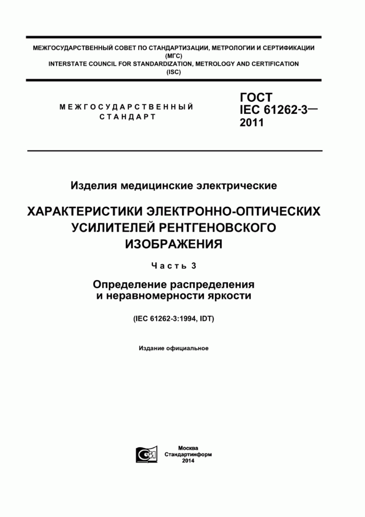 ГОСТ IEC 61262-3-2011 Изделия медицинские электрические. Характеристики электронно-оптических усилителей рентгеновского изображения. Часть 3. Определение распределения и неравномерности яркости