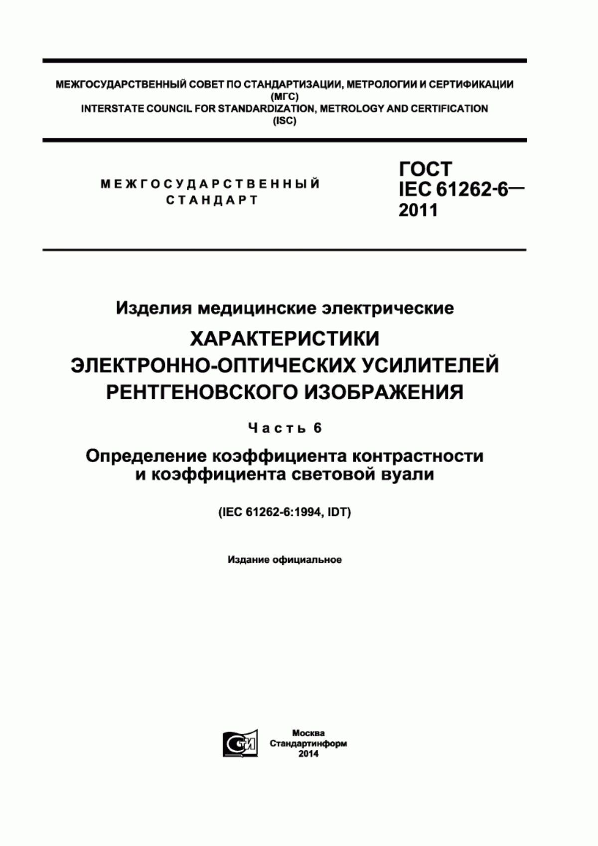 ГОСТ IEC 61262-6-2011 Изделия медицинские электрические. Характеристики электронно-оптических усилителей рентгеновского изображения. Часть 6. Определение коэффициента контрастности и коэффициента световой вуали