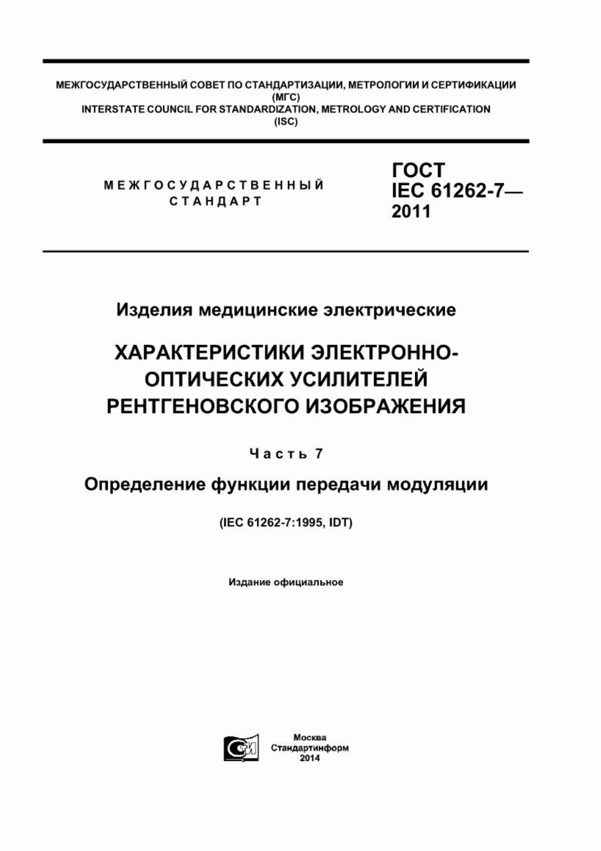 ГОСТ IEC 61262-7-2011 Изделия медицинские электрические. Характеристики электронно-оптических усилителей рентгеновского изображения. Часть 7. Определение функции передачи модуляции