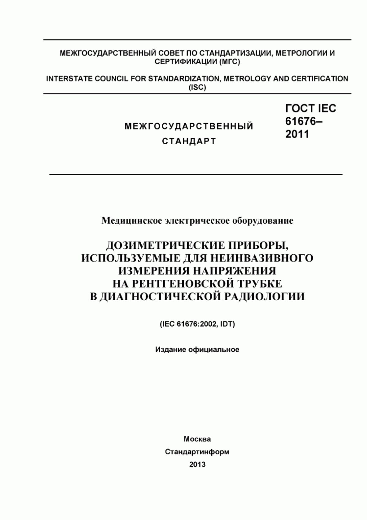 ГОСТ IEC 61676-2011 Медицинское электрическое оборудование. Дозиметрические приборы, используемые для неинвазивного измерения напряжения на рентгеновской трубке в диагностической радиологии