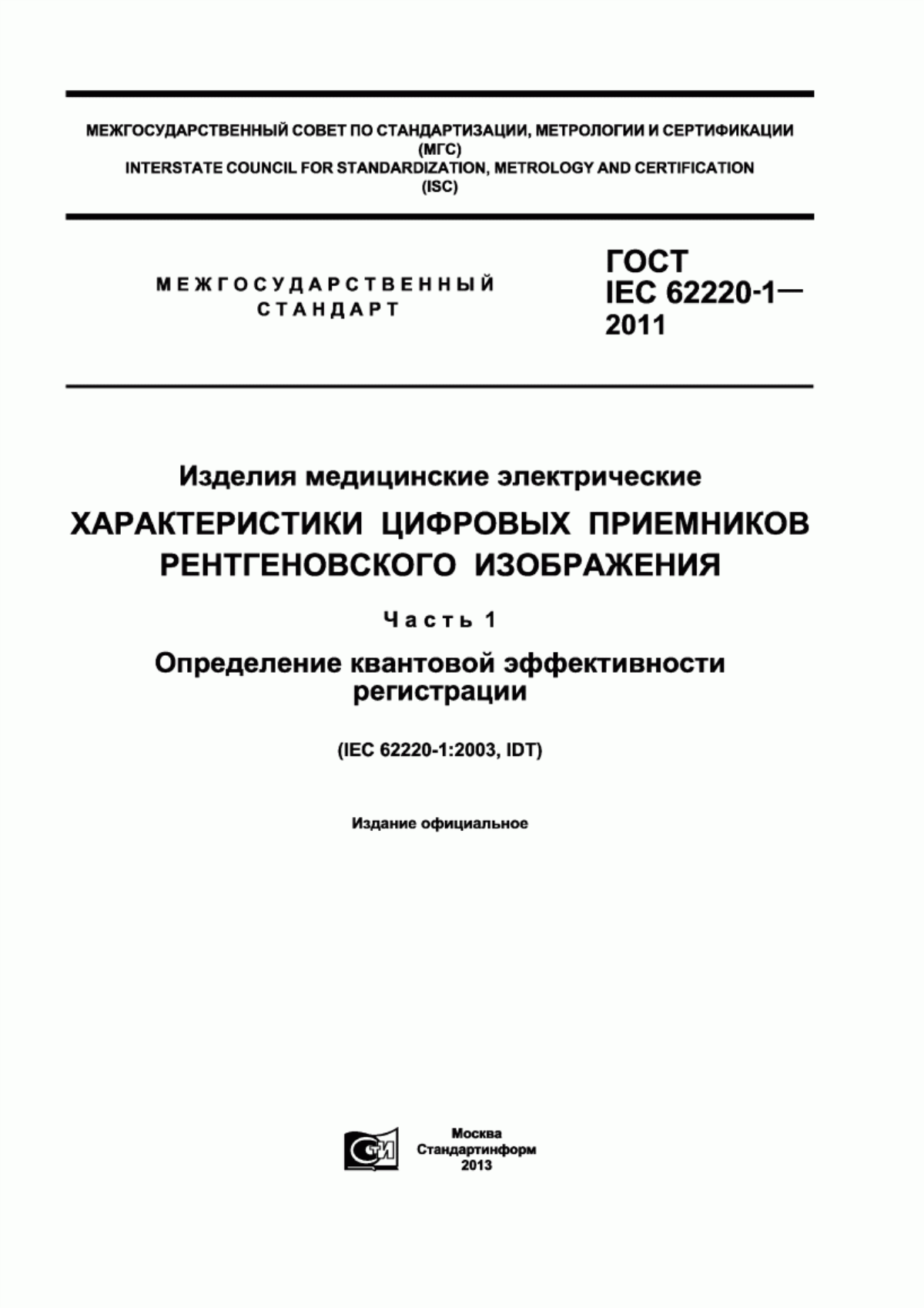 ГОСТ IEC 62220-1-2011 Изделия медицинские электрические. Характеристики цифровых приемников рентгеновского изображения. Часть 1. Определение квантовой эффективности регистрации