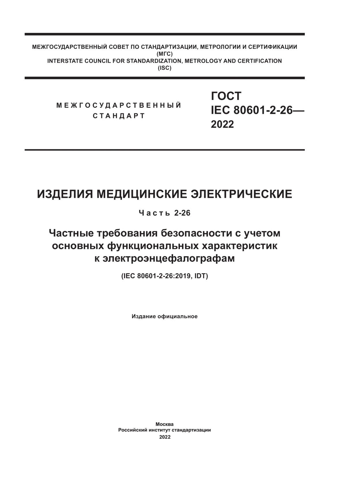 ГОСТ IEC 80601-2-26-2022 Изделия медицинские электрические. Часть 2-26. Частные требования безопасности с учетом основных функциональных характеристик к электроэнцефалографам