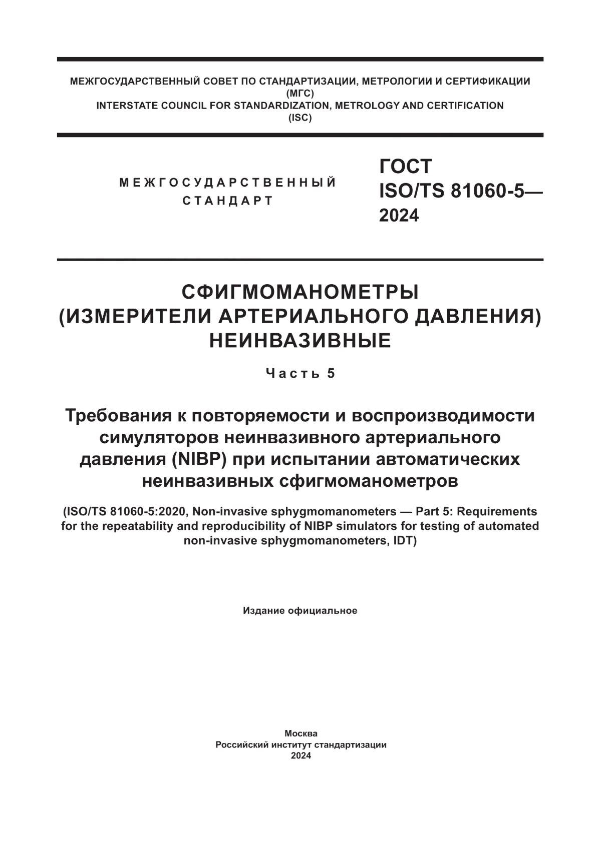 ГОСТ ISO/TS 81060-5-2024 Сфигмоманометры (измерители артериального давления) неинвазивные. Часть 5. Требования к повторяемости и воспроизводимости симуляторов неинвазивного артериального давления (NIBP) при испытании автоматических неинвазивных сфигмоманометров