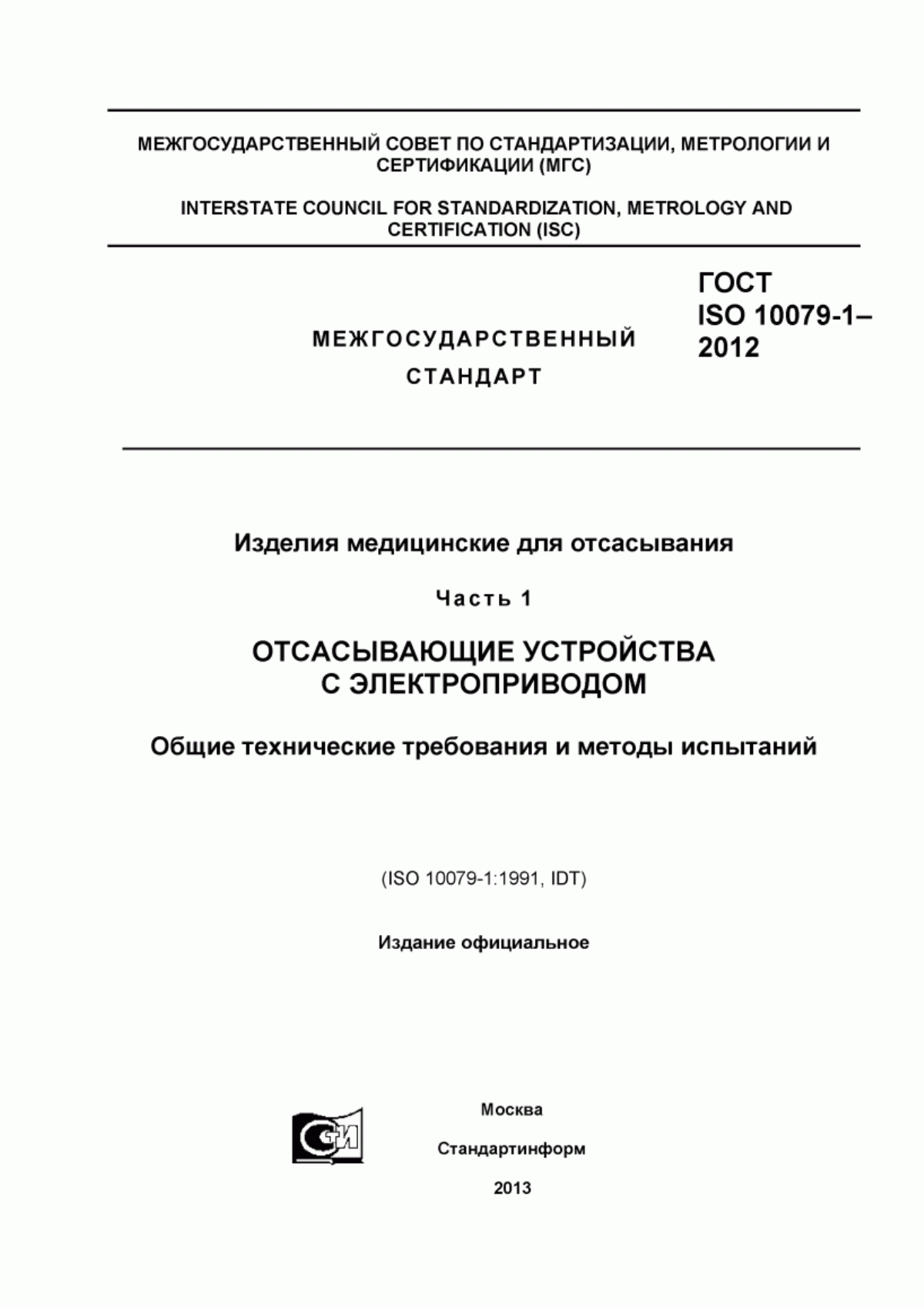 ГОСТ ISO 10079-1-2012 Изделия медицинские для отсасывания. Часть 1. Отсасывающие устройства с электроприводом. Общие технические требования и методы испытаний