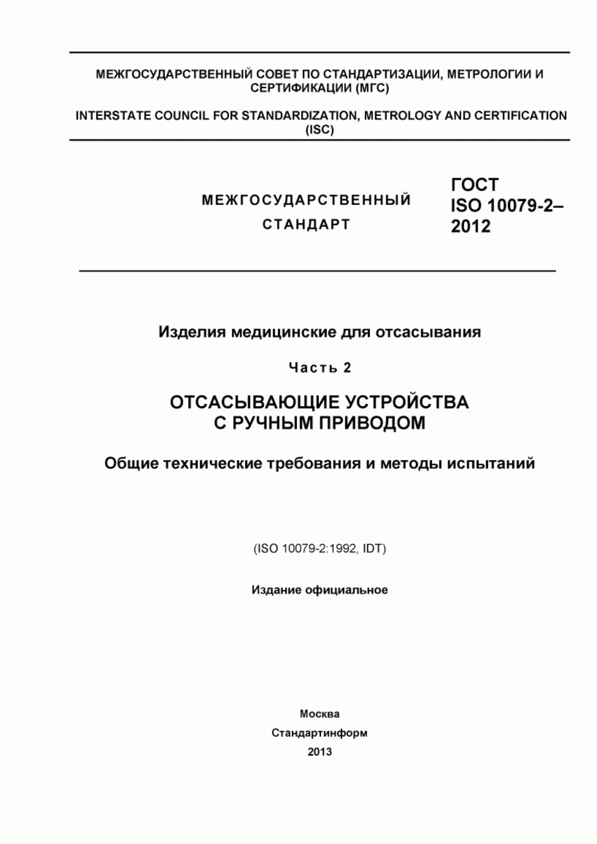 ГОСТ ISO 10079-2-2012 Изделия медицинские для отсасывания. Часть 2. Отсасывающие устройства с ручным приводом. Общие технические требования и методы испытаний