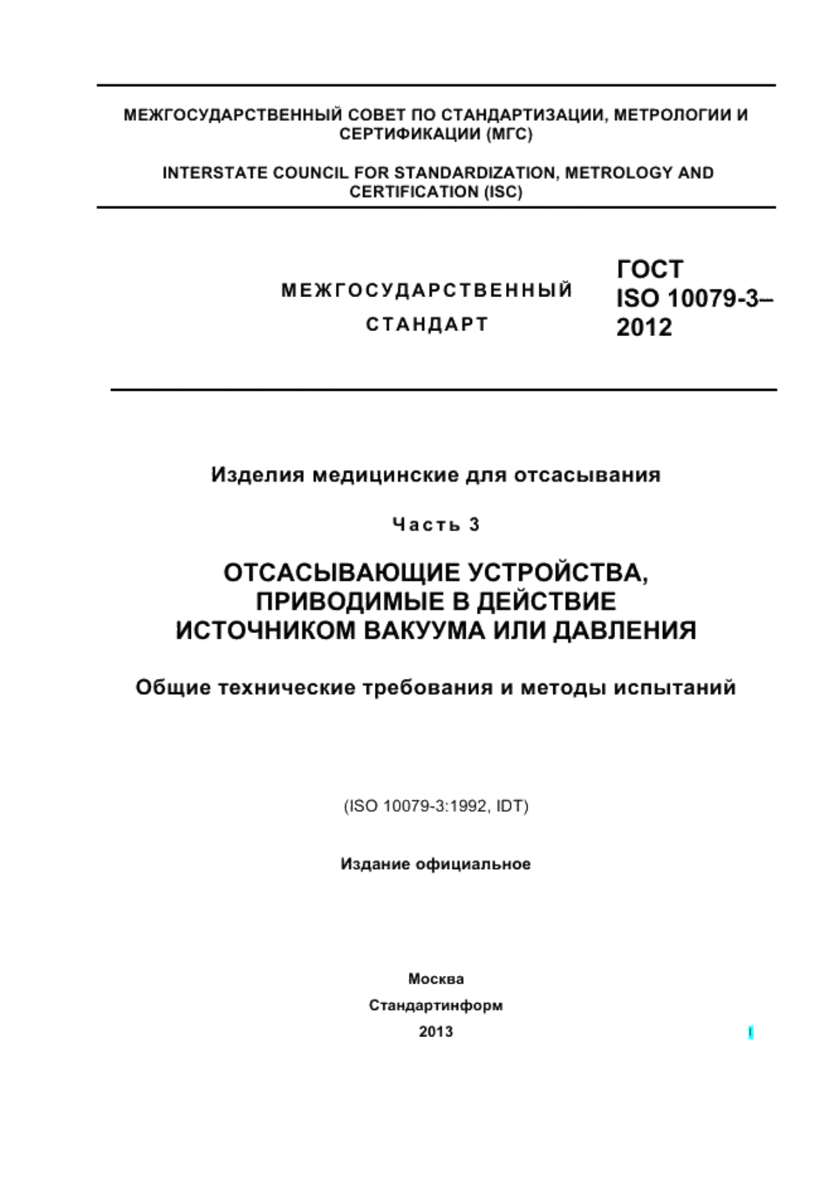 ГОСТ ISO 10079-3-2012 Изделия медицинские для отсасывания. Часть 3. Отсасывающие устройства, приводимые в действие источником вакуума или давления. Общие технические требования и методы испытаний