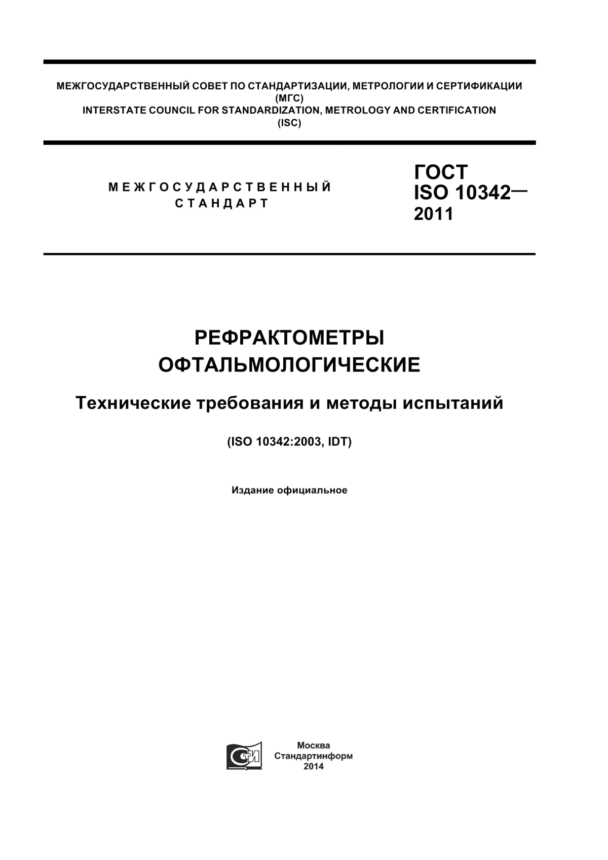 ГОСТ ISO 10342-2011 Рефрактометры офтальмологические. Технические требования и методы испытаний