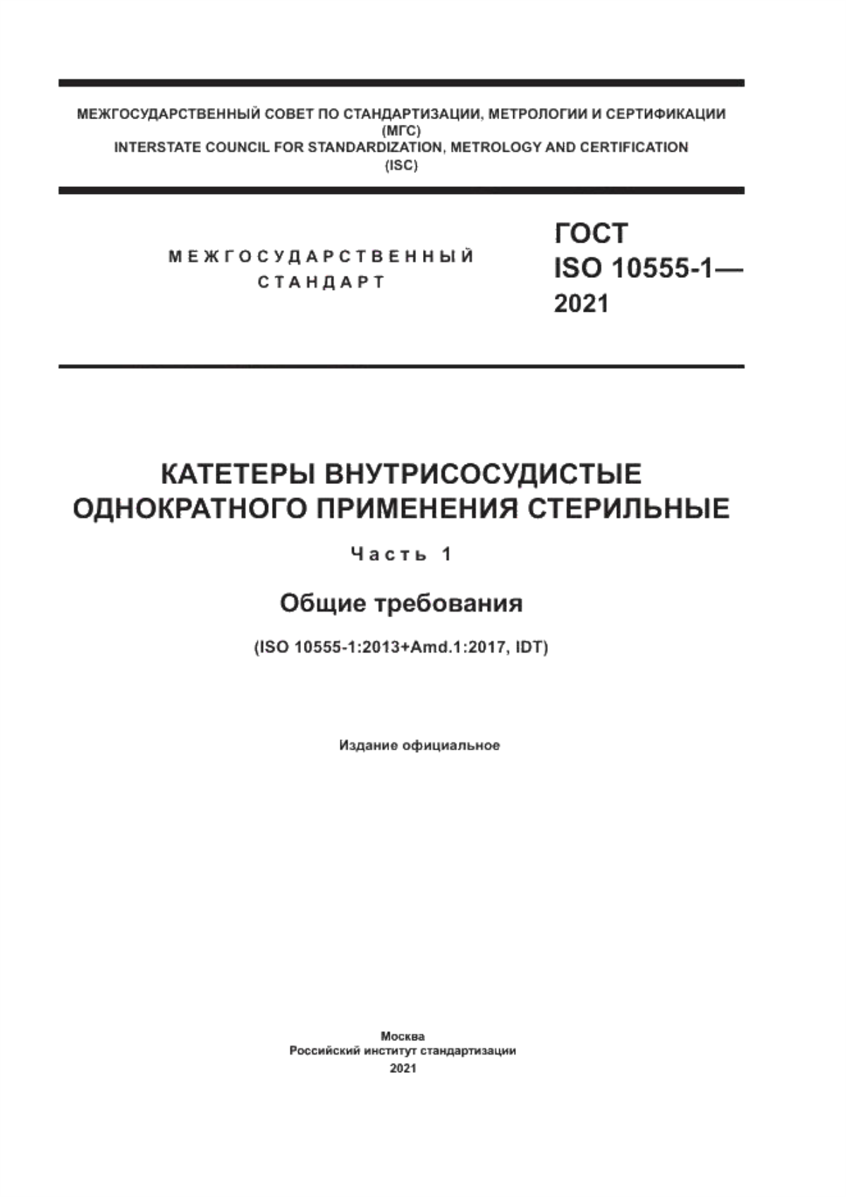 ГОСТ ISO 10555-1-2021 Катетеры внутрисосудистые однократного применения стерильные. Часть 1. Общие требования