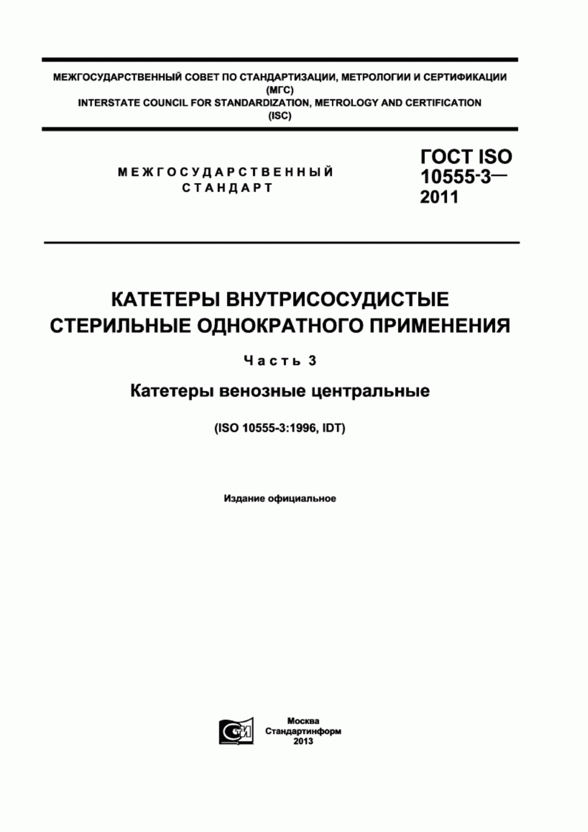 ГОСТ ISO 10555-3-2011 Катетеры внутрисосудистые стерильные однократного применения. Часть 3. Катетеры венозные центральные