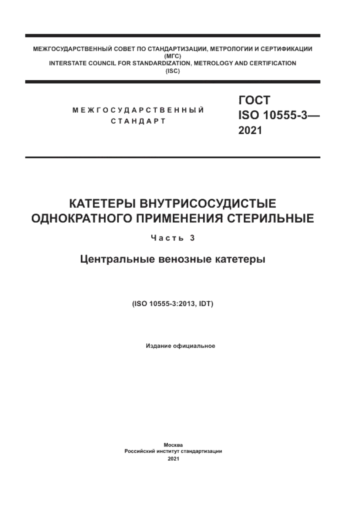 ГОСТ ISO 10555-3-2021 Катетеры внутрисосудистые однократного применения стерильные. Часть 3. Центральные венозные катетеры