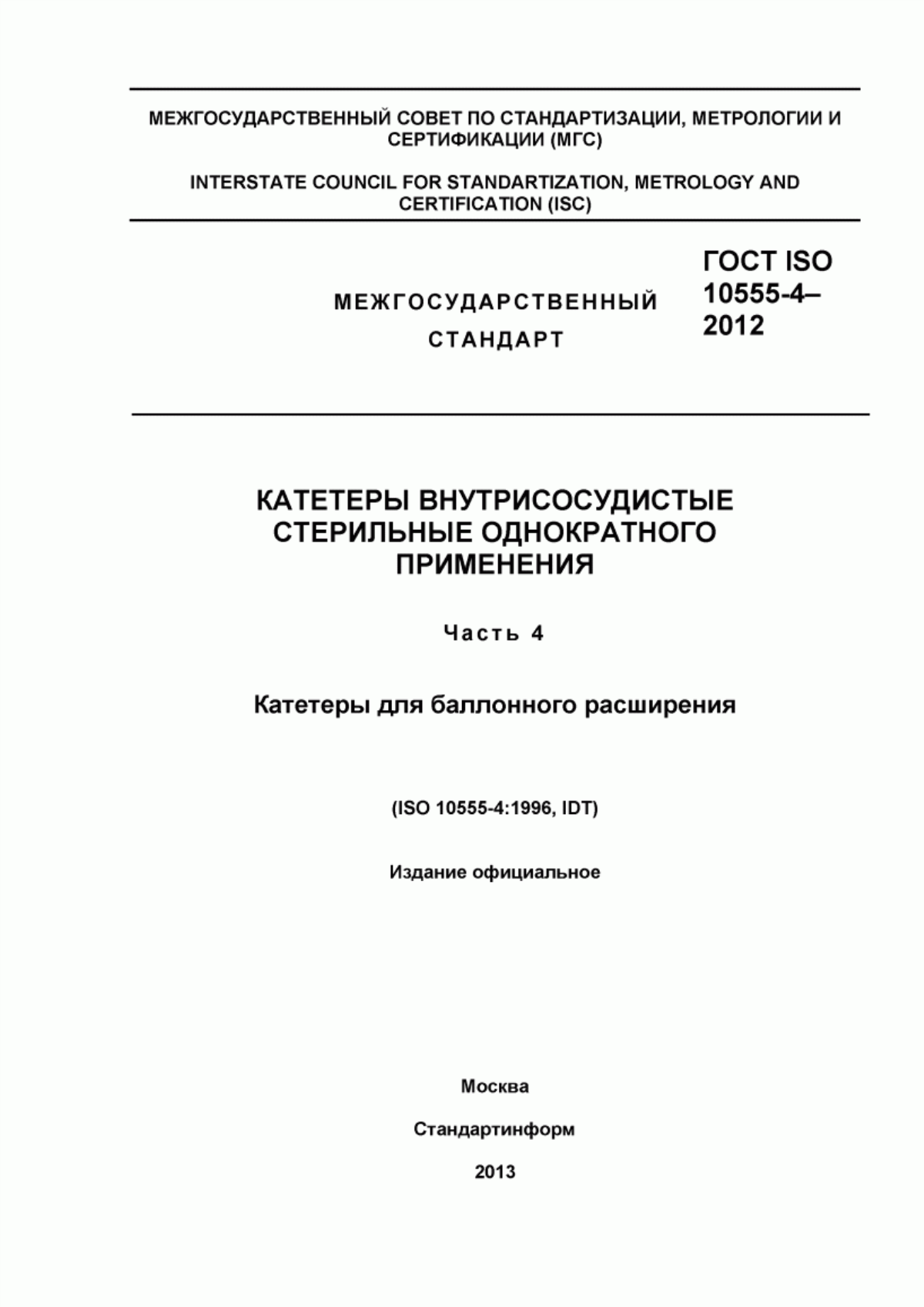 ГОСТ ISO 10555-4-2012 Катетеры внутрисосудистые стерильные однократного применения. Часть 4. Катетеры для баллонного расширения