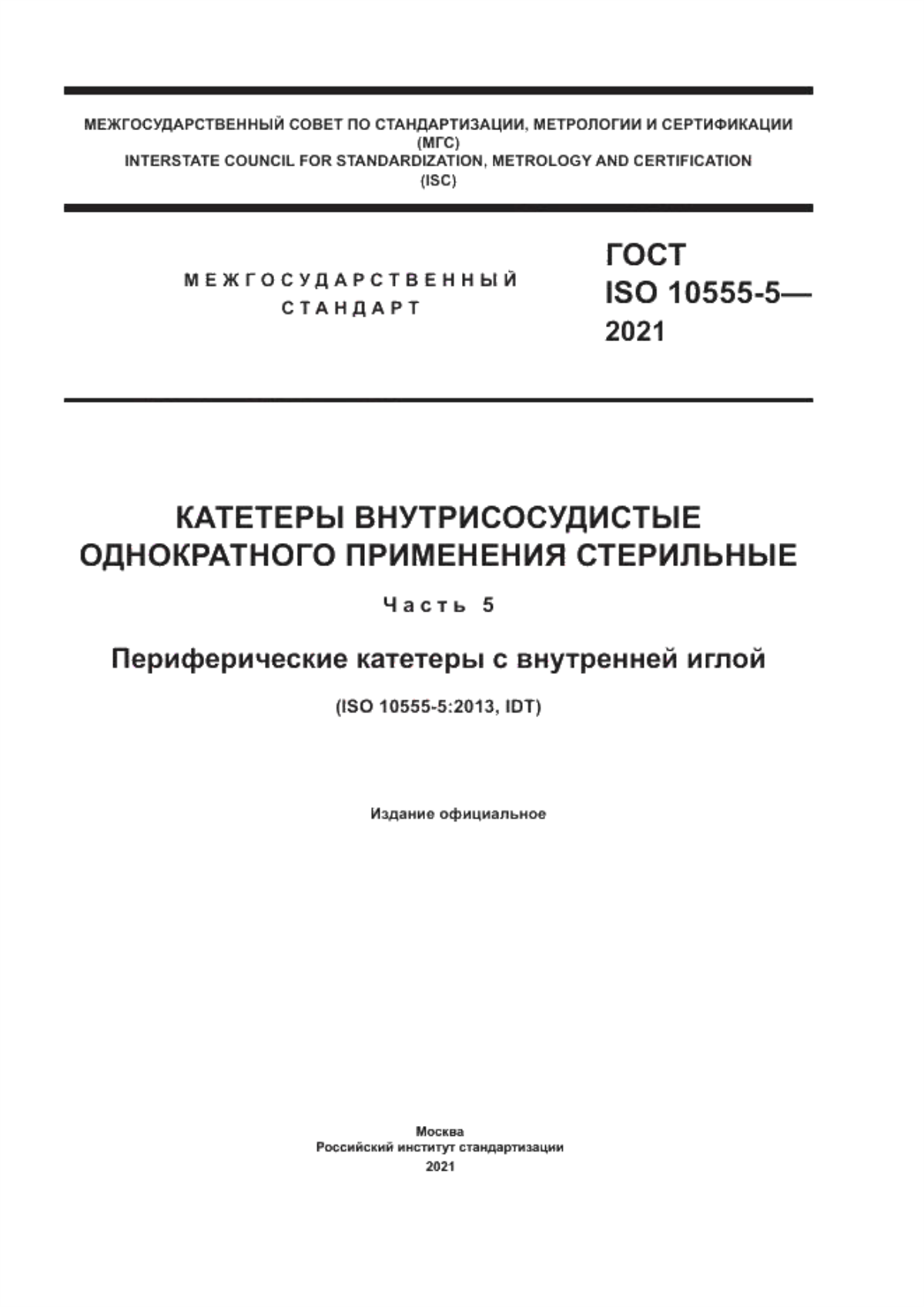 ГОСТ ISO 10555-5-2021 Катетеры внутрисосудистые однократного применения стерильные. Часть 5. Периферические катетеры с внутренней иглой