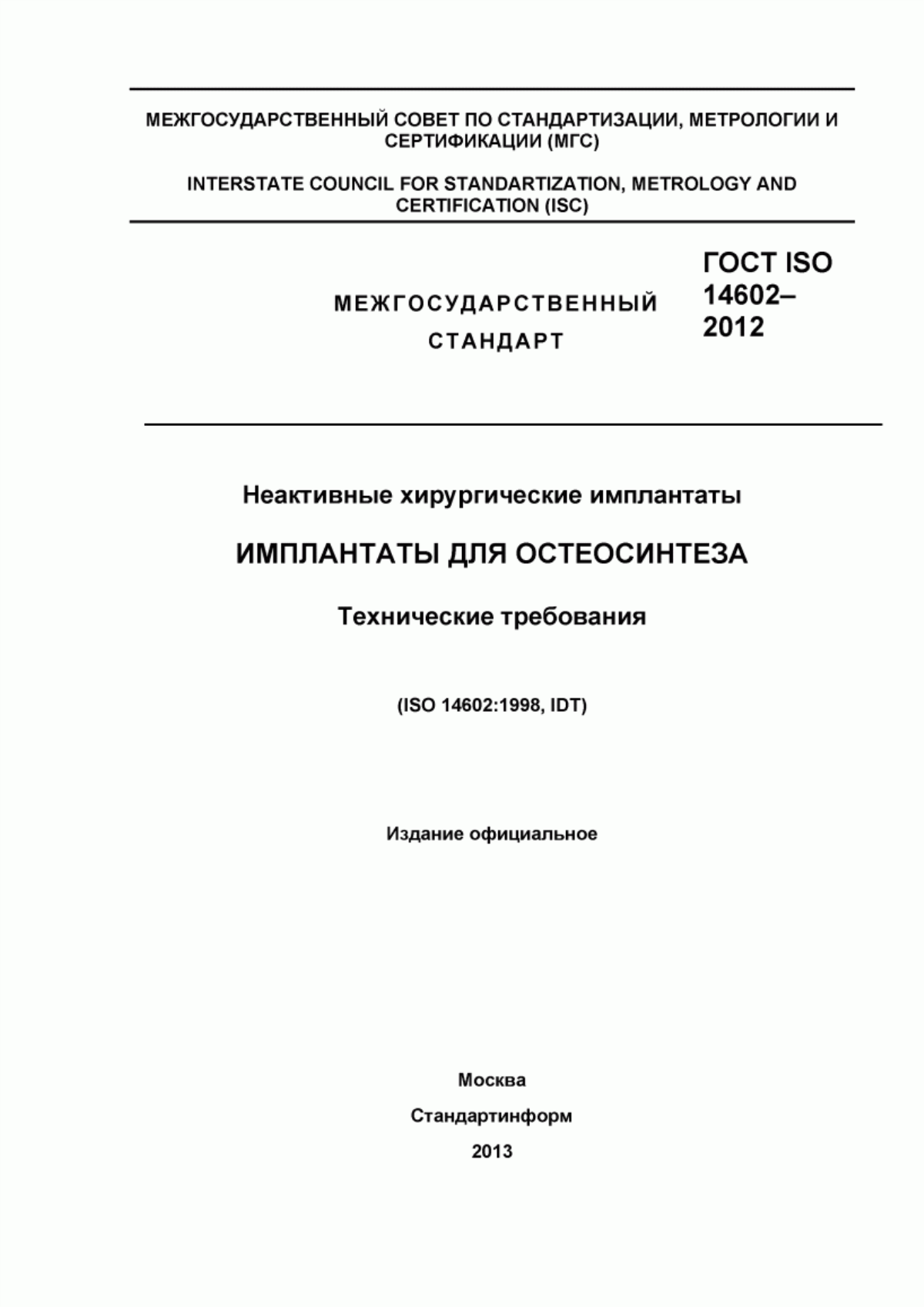 ГОСТ ISO 14602-2012 Неактивные хирургические имплантаты. Имплантаты для остеосинтеза. Технические требования