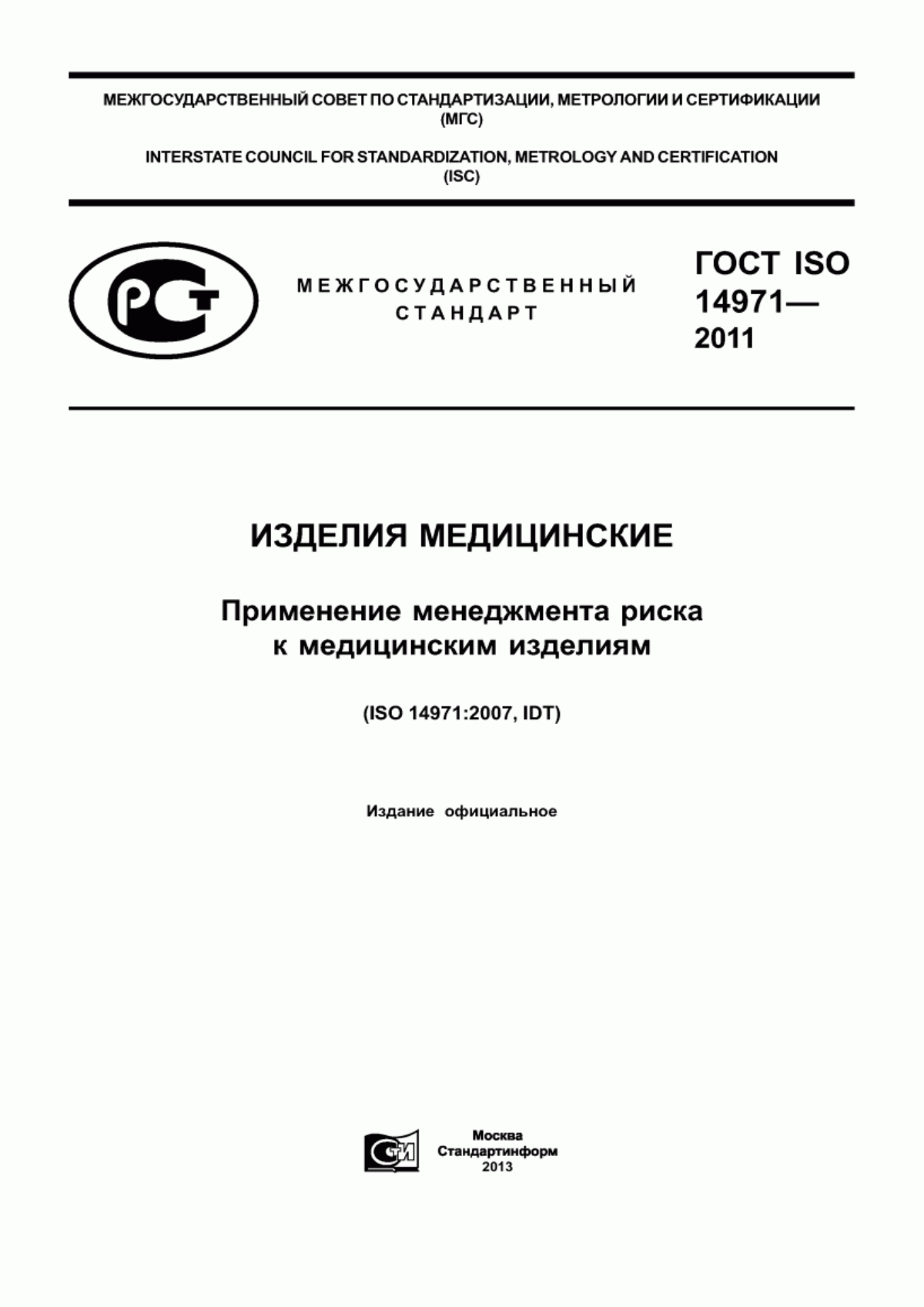 ГОСТ ISO 14971-2011 Изделия медицинские. Применение менеджмента риска к медицинским изделиям