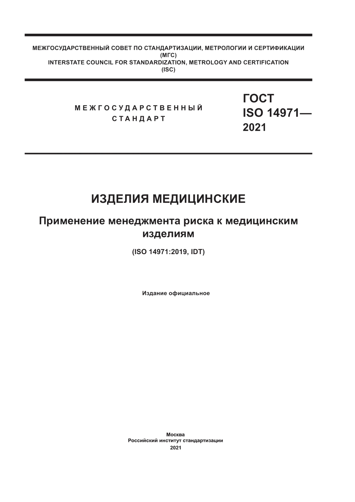 ГОСТ ISO 14971-2021 Изделия медицинские. Применение менеджмента риска к медицинским изделиям