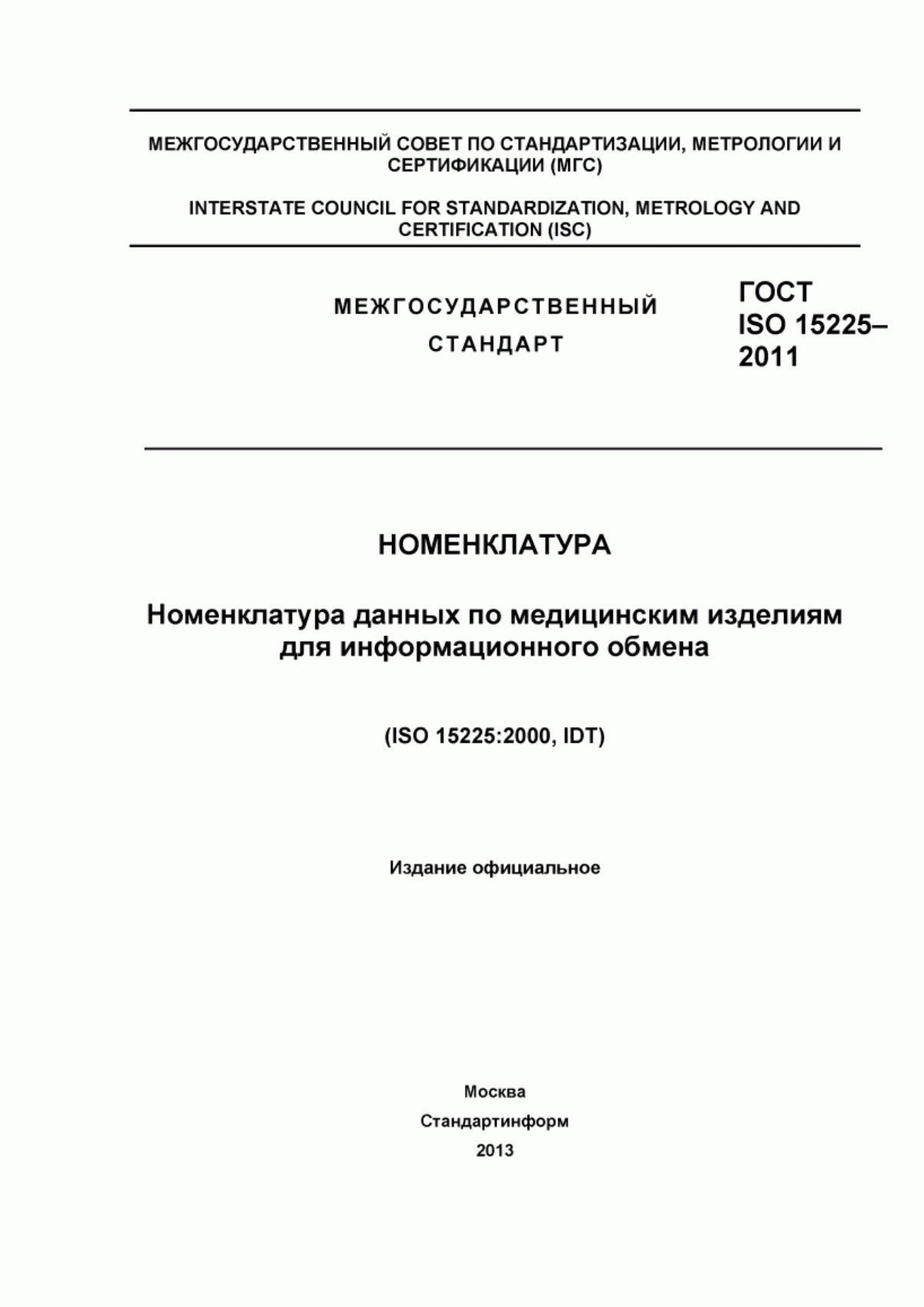 ГОСТ ISO 15225-2011 Номенклатура. Номенклатура данных по медицинским изделиям для информационного обмена