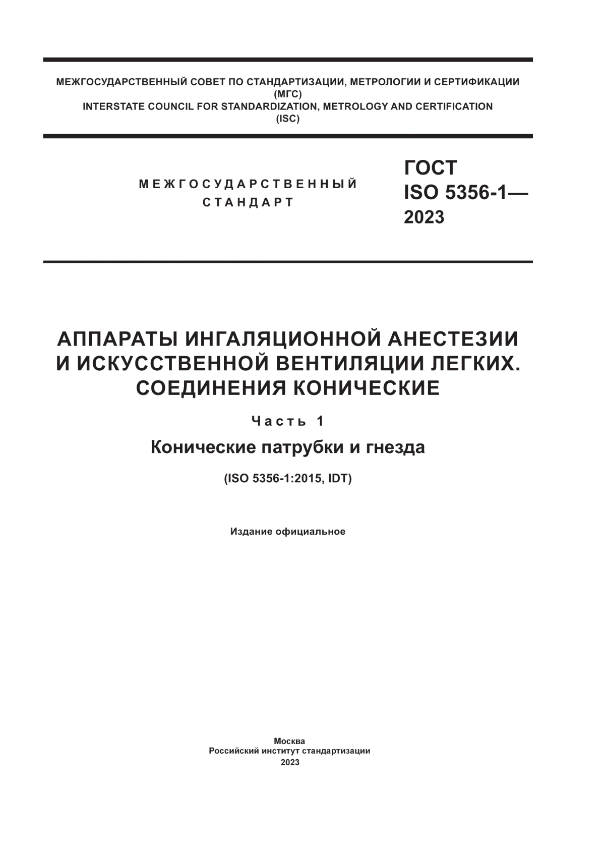 ГОСТ ISO 5356-1-2023 Аппараты ингаляционной анестезии и искусственной вентиляции легких. Соединения конические. Часть 1. Конические патрубки и гнезда