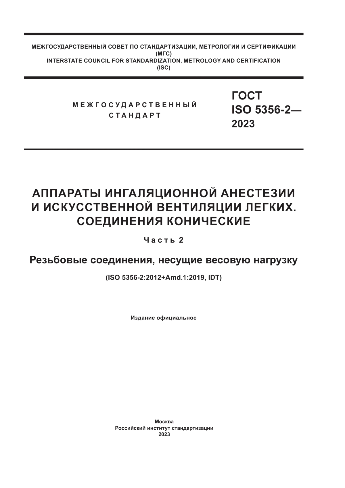 ГОСТ ISO 5356-2-2023 Аппараты ингаляционной анестезии и искусственной вентиляции легких. Соединения конические. Часть 2. Резьбовые соединения, несущие весовую нагрузку