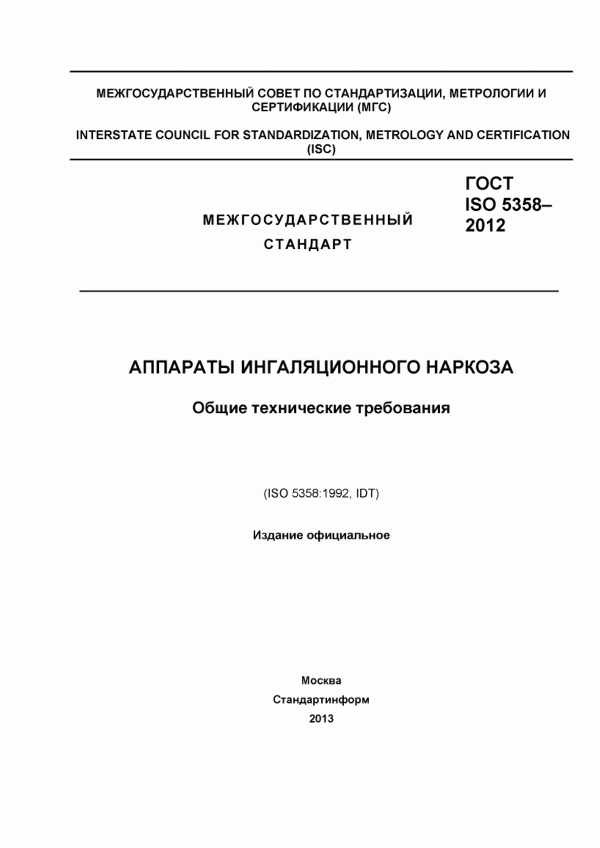 ГОСТ ISO 5358-2012 Аппараты ингаляционного наркоза. Общие технические требования