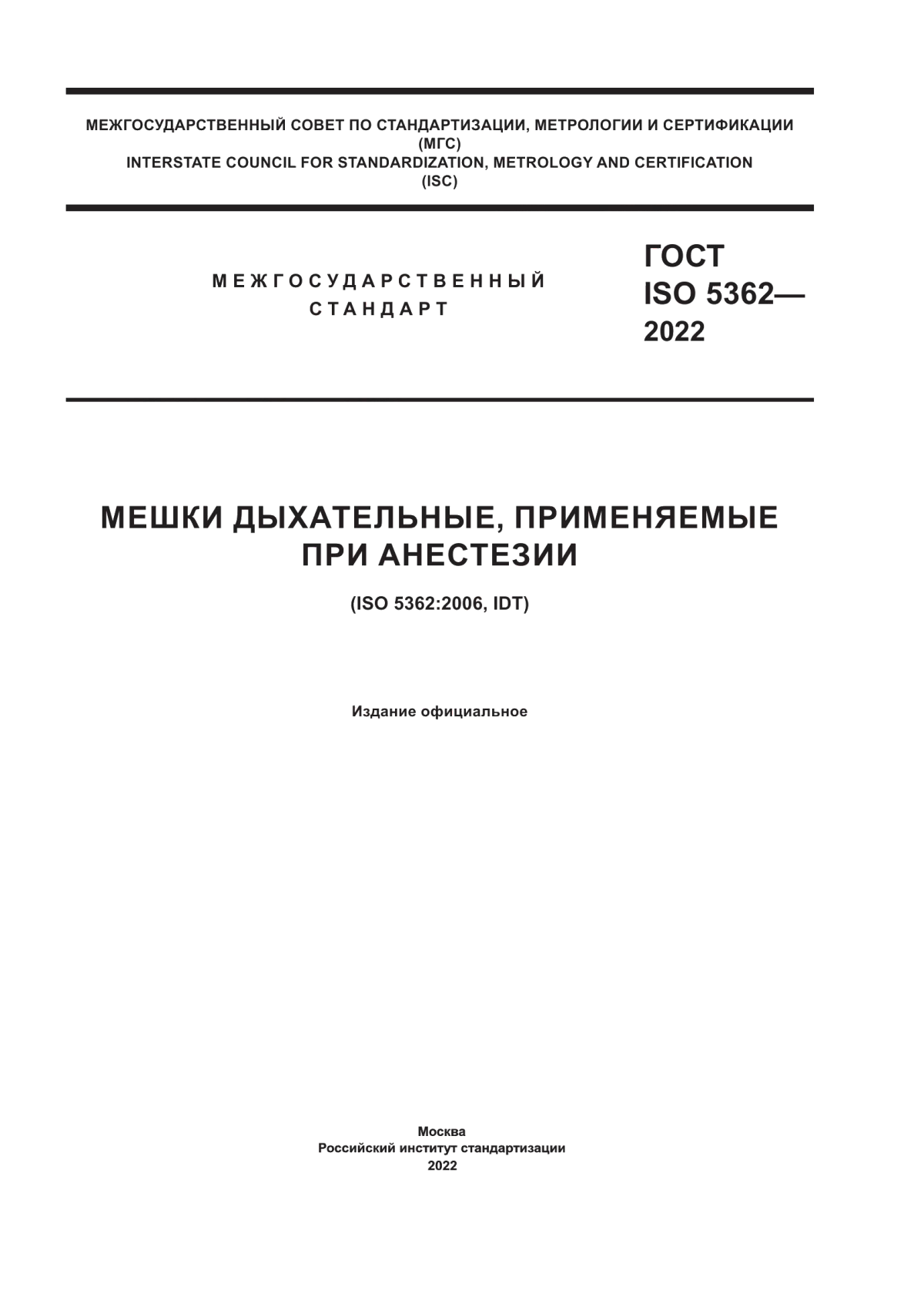 ГОСТ ISO 5362-2022 Мешки дыхательные, применяемые при анестезии