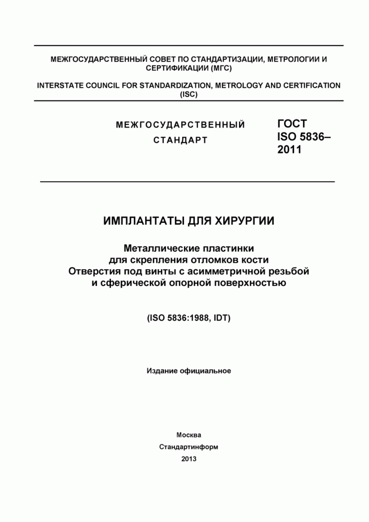 ГОСТ ISO 5836-2011 Имплантаты для хирургии. Металлические пластинки для скрепления отломков кости. Отверстия под винты с асимметричной резьбой и сферической опорной поверхностью