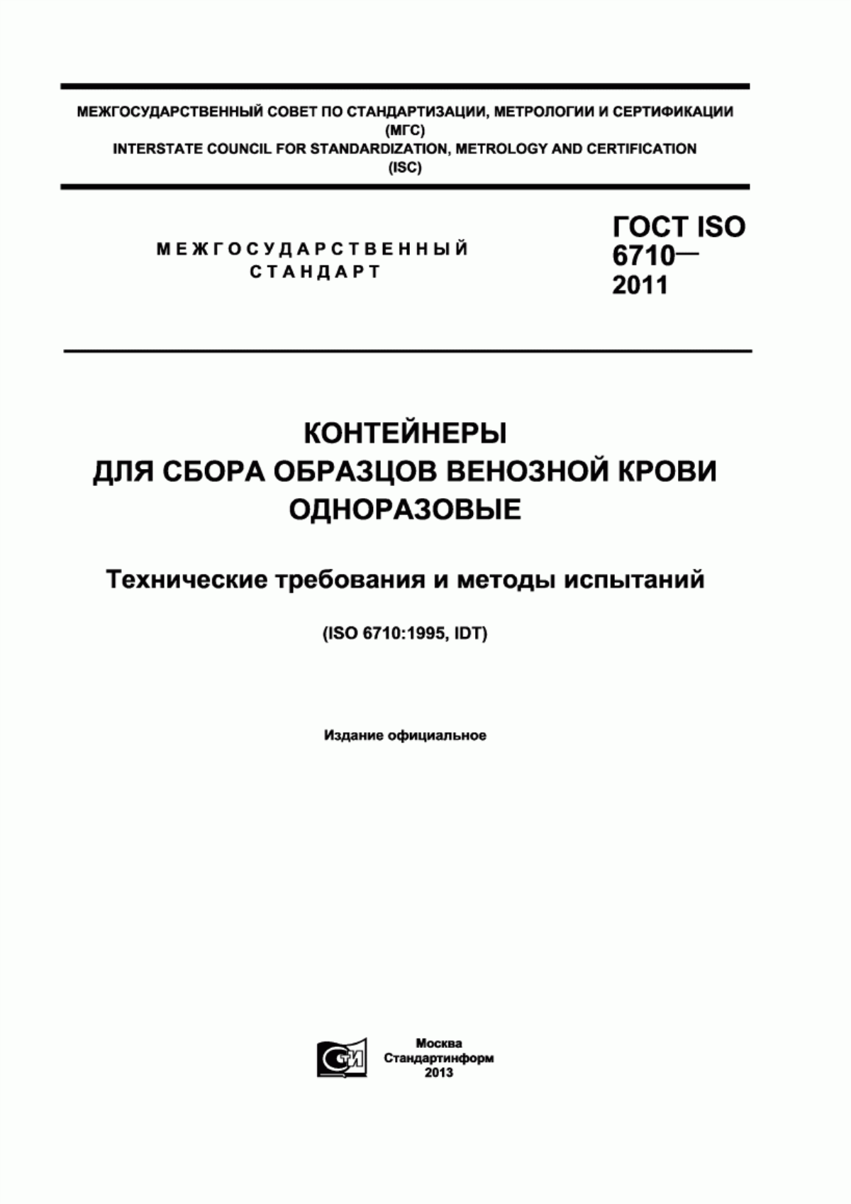 ГОСТ ISO 6710-2011 Контейнеры для сбора образцов венозной крови одноразовые. Технические требования и методы испытаний