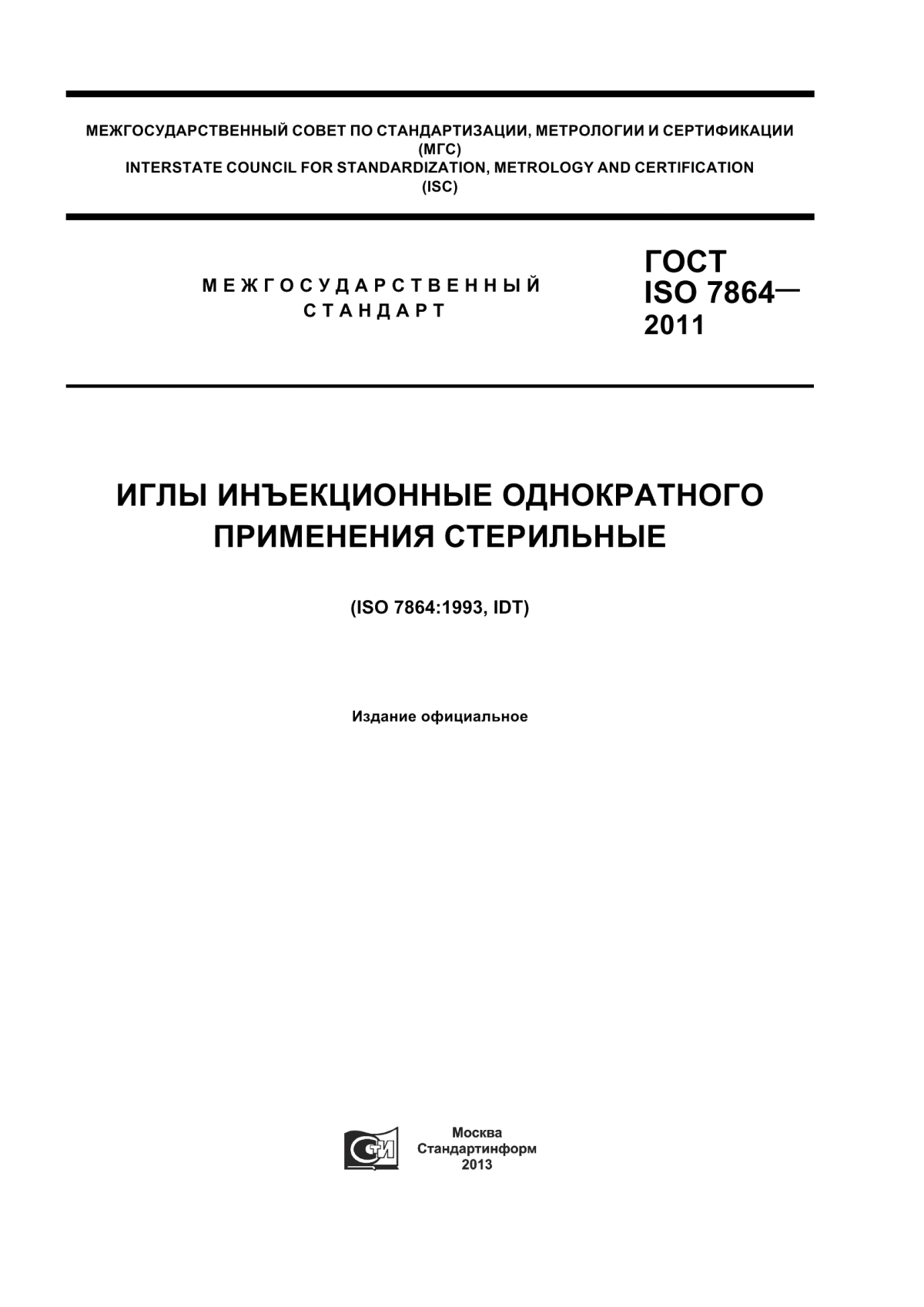 ГОСТ ISO 7864-2011 Иглы инъекционные однократного применения стерильные