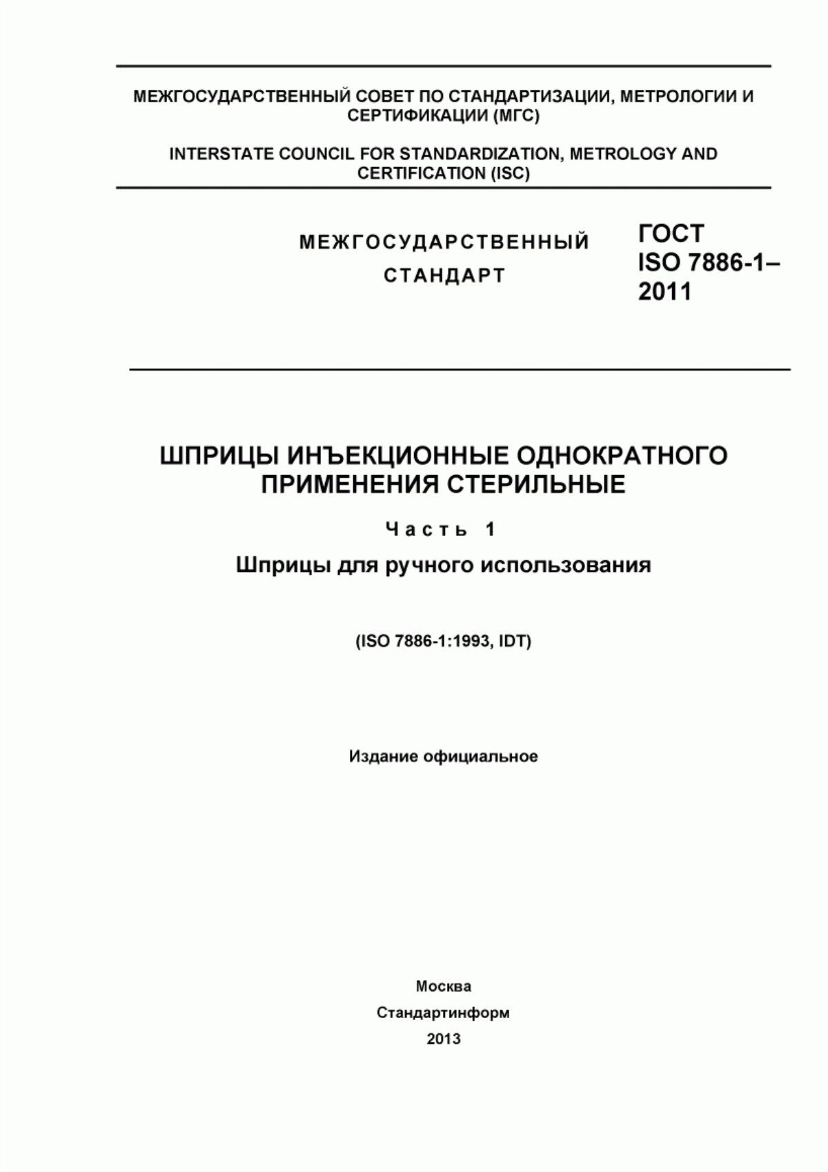 ГОСТ ISO 7886-1-2011 Шприцы инъекционные однократного применения стерильные. Часть 1. Шприцы для ручного использования