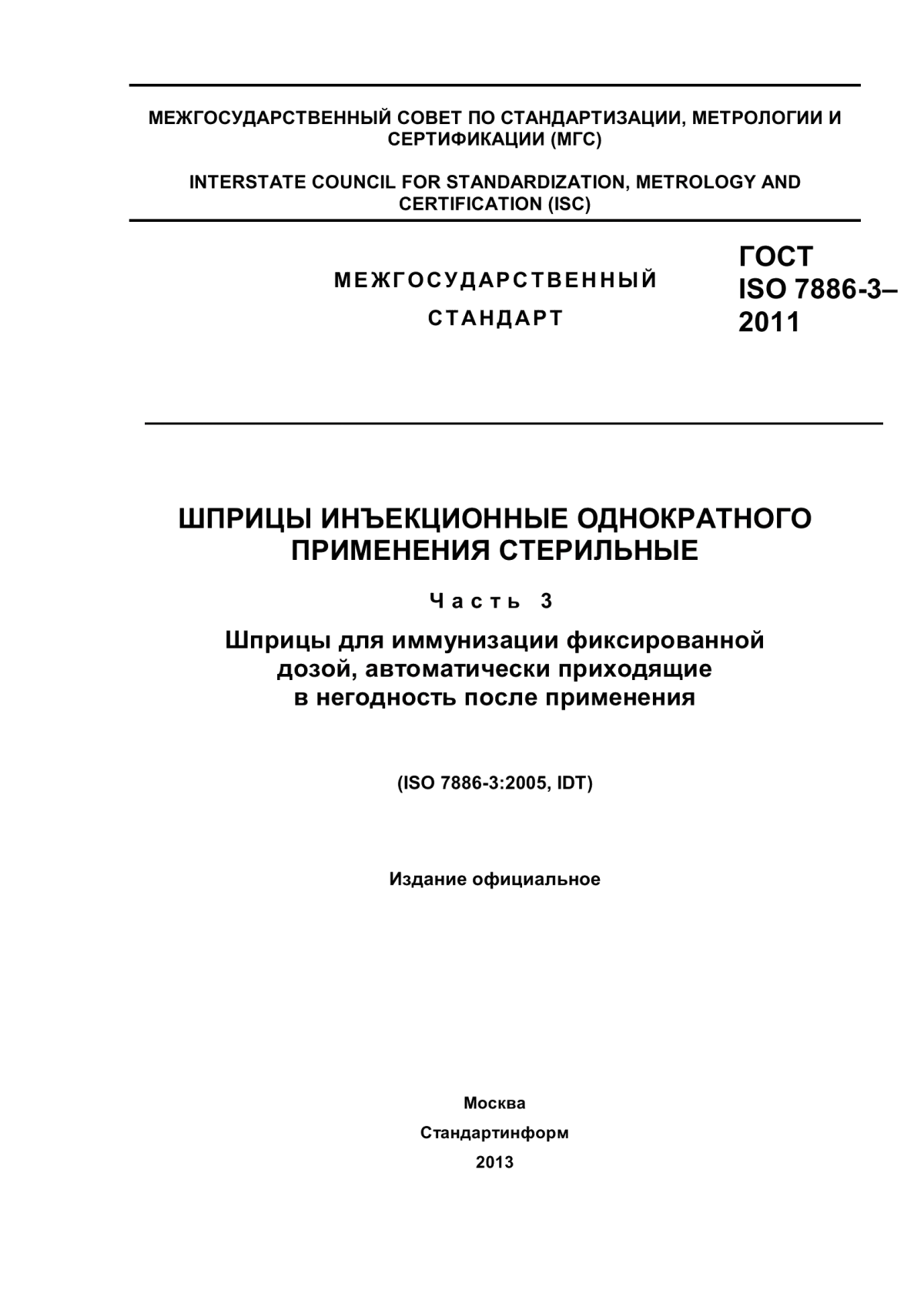 ГОСТ ISO 7886-3-2011 Шприцы инъекционные однократного применения стерильные. Часть 3. Шприцы для иммунизации фиксированной дозой, автоматически приходящие в негодность после применения