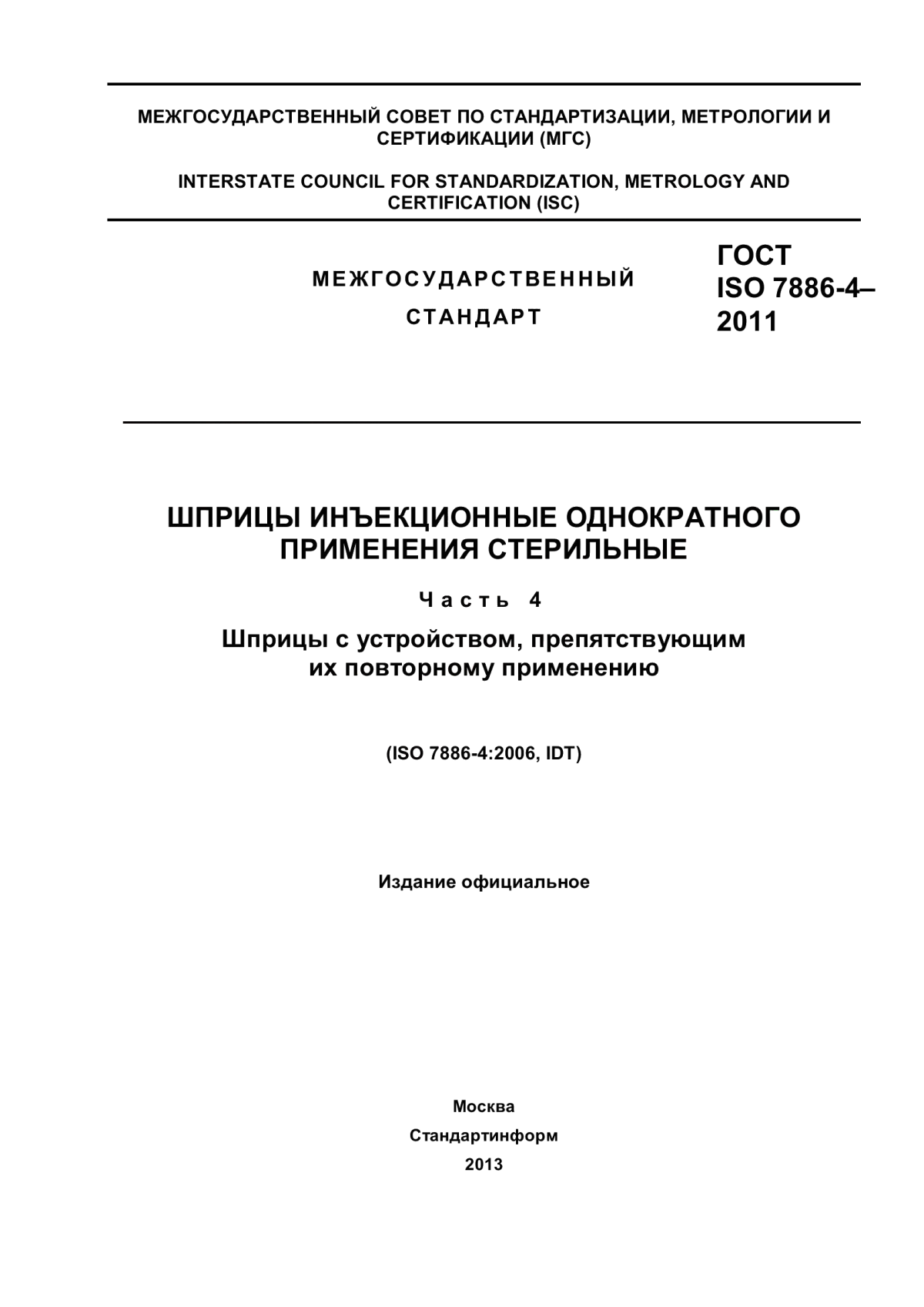 ГОСТ ISO 7886-4-2011 Шприцы инъекционные однократного применения стерильные. Часть 4. Шприцы с устройством, препятствующим их повторному применению