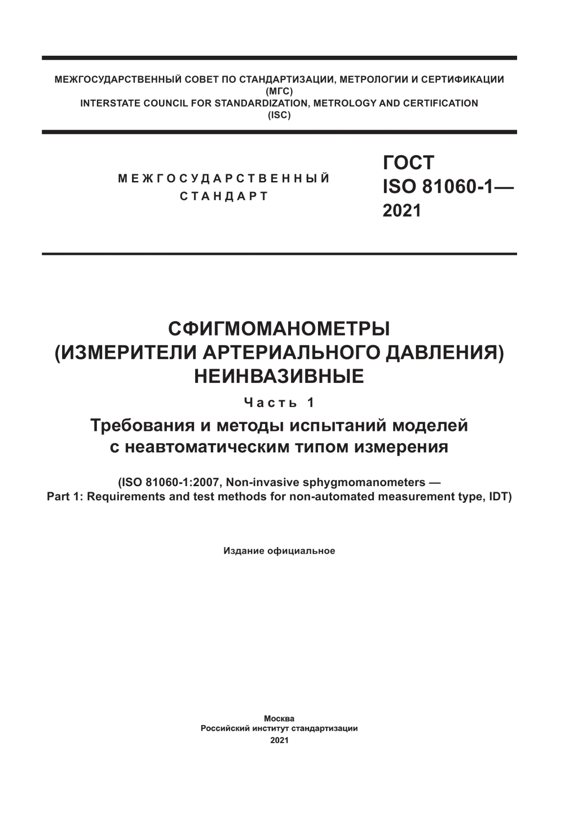 ГОСТ ISO 81060-1-2021 Сфигмоманометры (измерители артериального давления) неинвазивные. Часть 1. Требования и методы испытаний моделей с неавтоматическим типом измерения