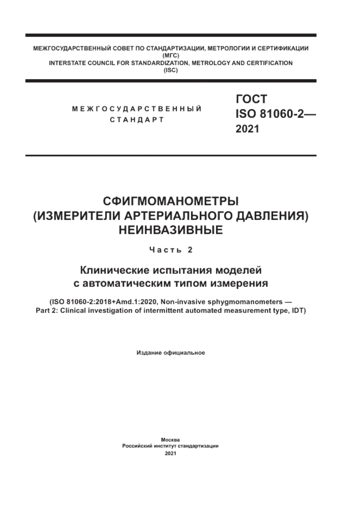 ГОСТ ISO 81060-2-2021 Сфигмоманометры (измерители артериального давления) неинвазивные. Часть 2. Клинические испытания моделей с автоматическим типом измерения