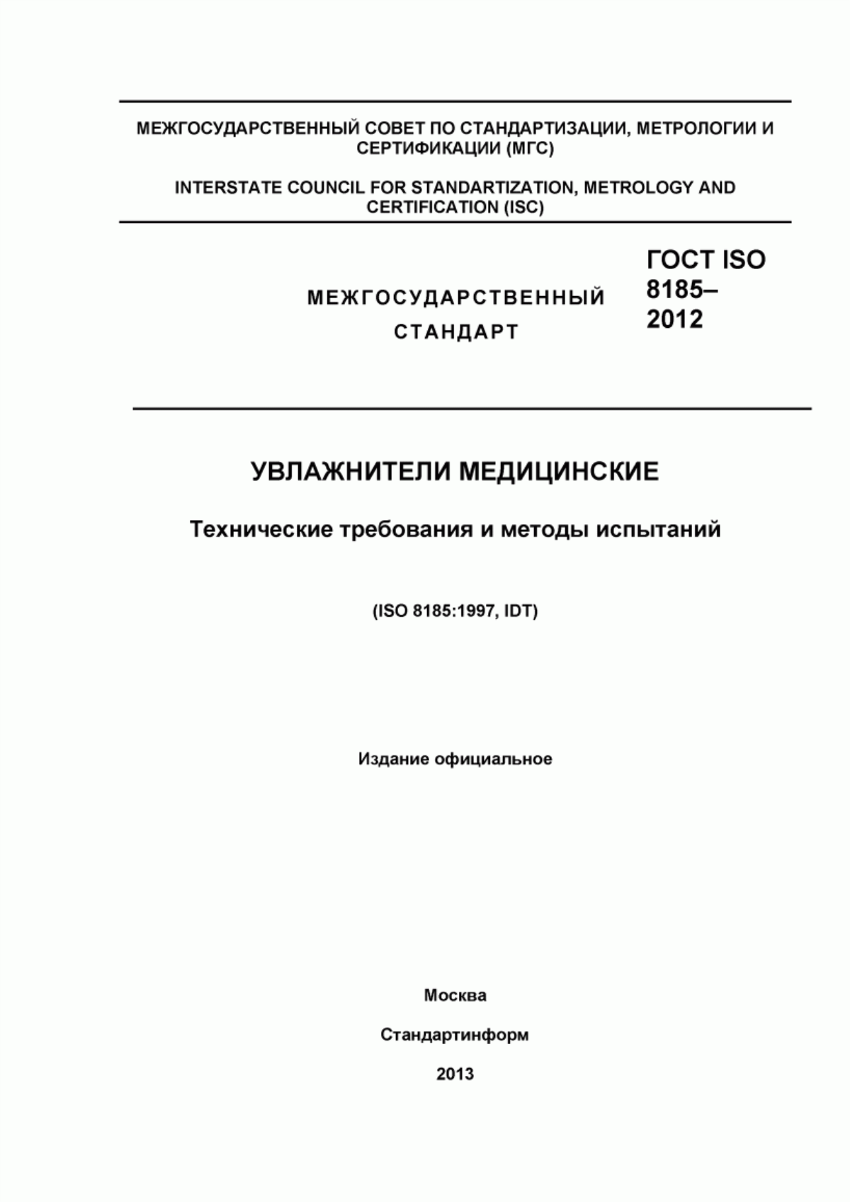 ГОСТ ISO 8185-2012 Увлажнители медицинские. Технические требования и методы испытаний