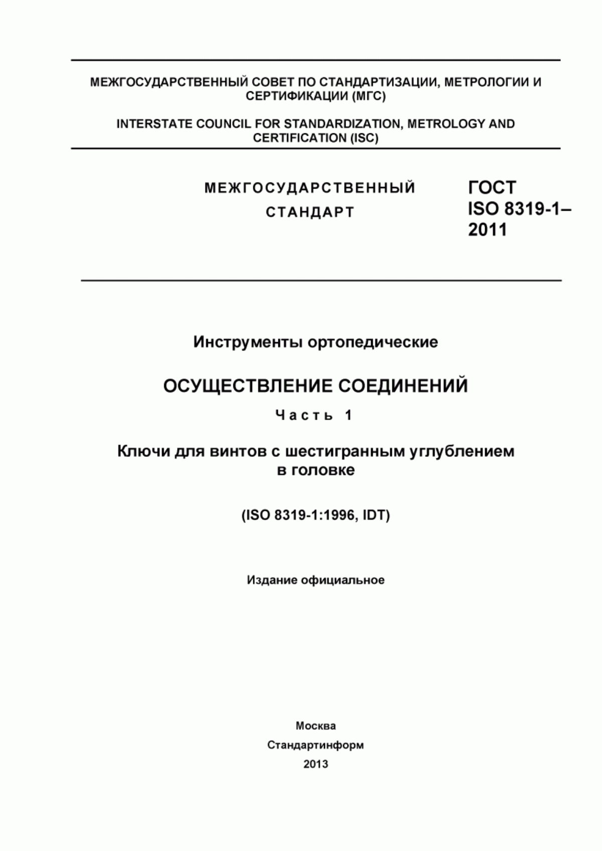 ГОСТ ISO 8319-1-2011 Инструменты ортопедические. Осуществление соединений. Часть 1. Ключи для винтов с шестигранным углублением в головке