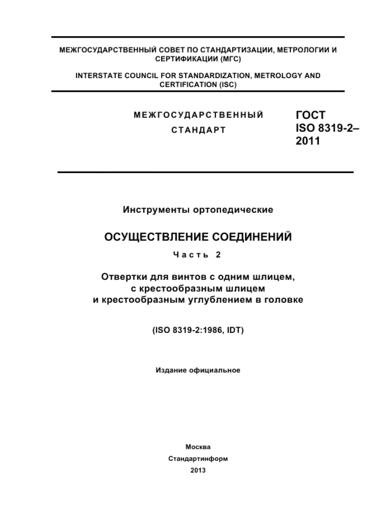 ГОСТ ISO 8319-2-2011 Инструменты ортопедические. Осуществление соединений. Часть 2. Отвертки для винтов с одним шлицем, с крестообразным шлицем и крестообразным углублением в головке