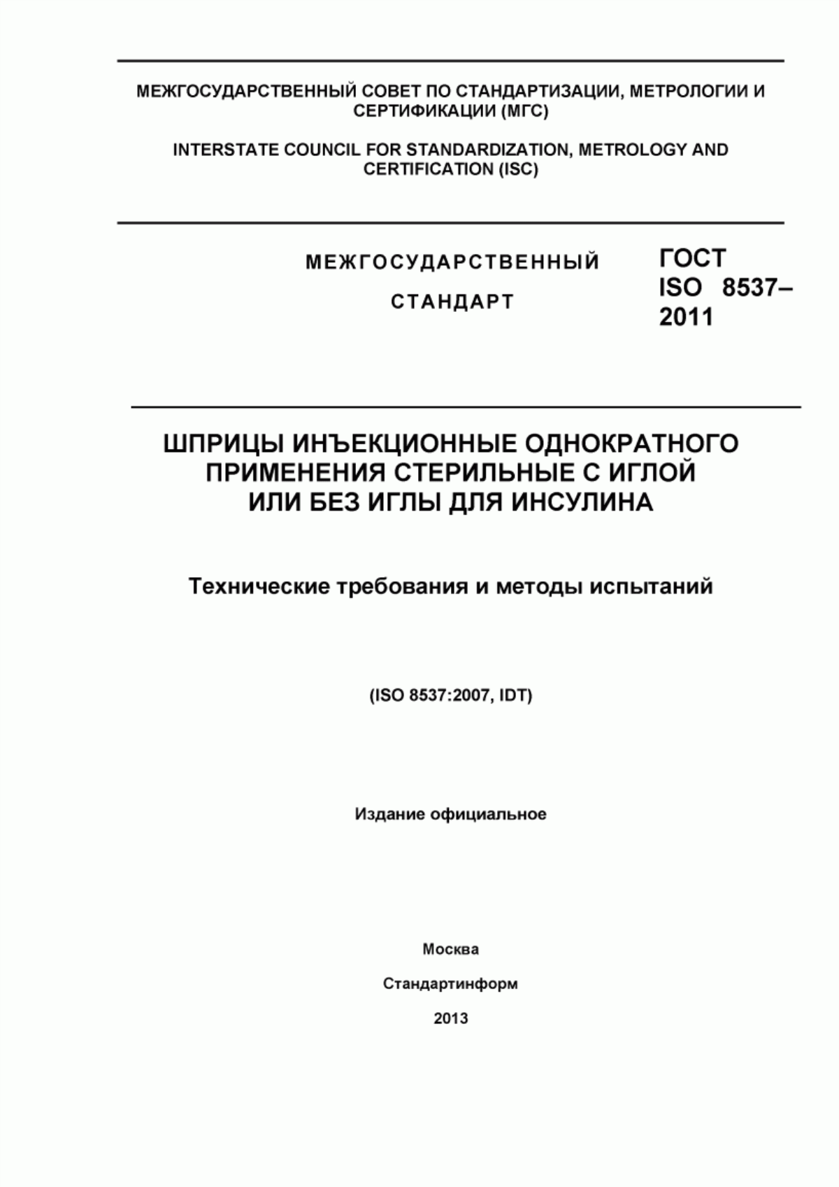 ГОСТ ISO 8537-2011 Шприцы инъекционные однократного применения стерильные с иглой или без иглы для инсулина. Технические требования и методы испытаний