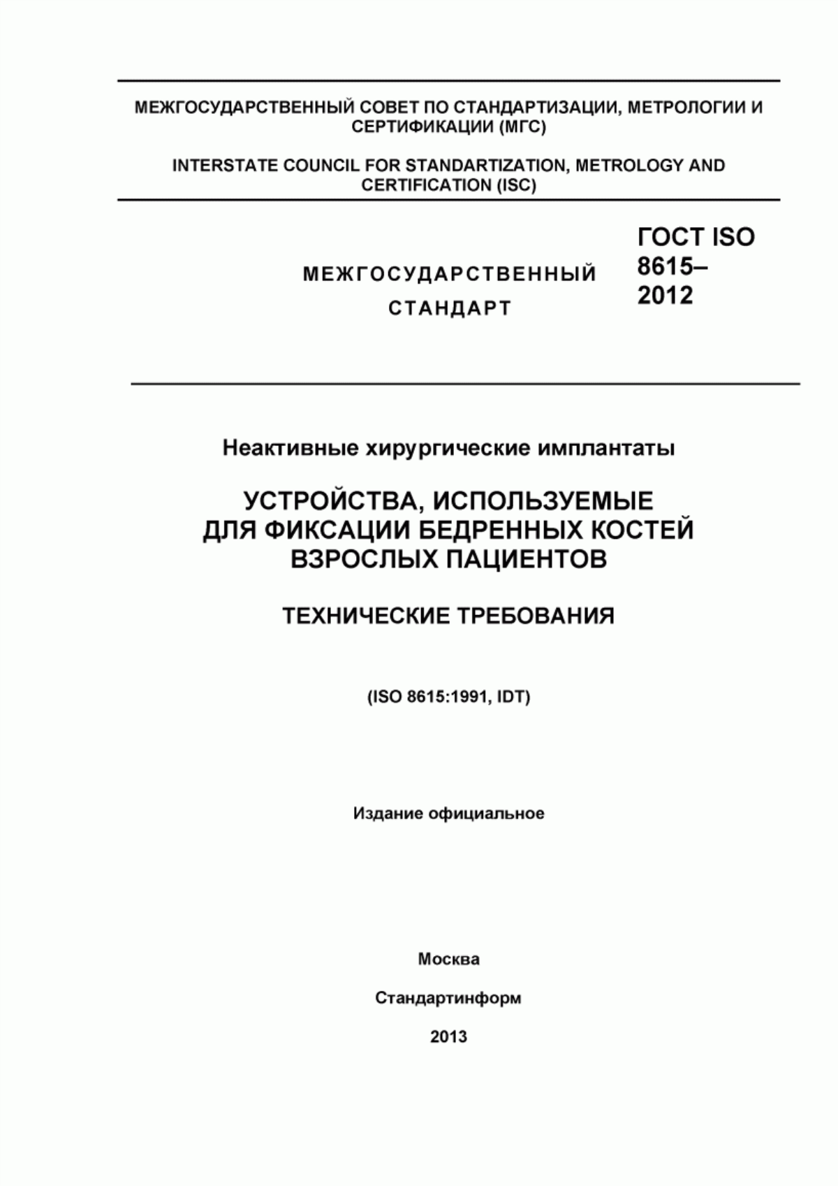 ГОСТ ISO 8615-2012 Неактивные хирургические имплантаты. Устройства, используемые для фиксации бедренных костей взрослых пациентов. Технические требования