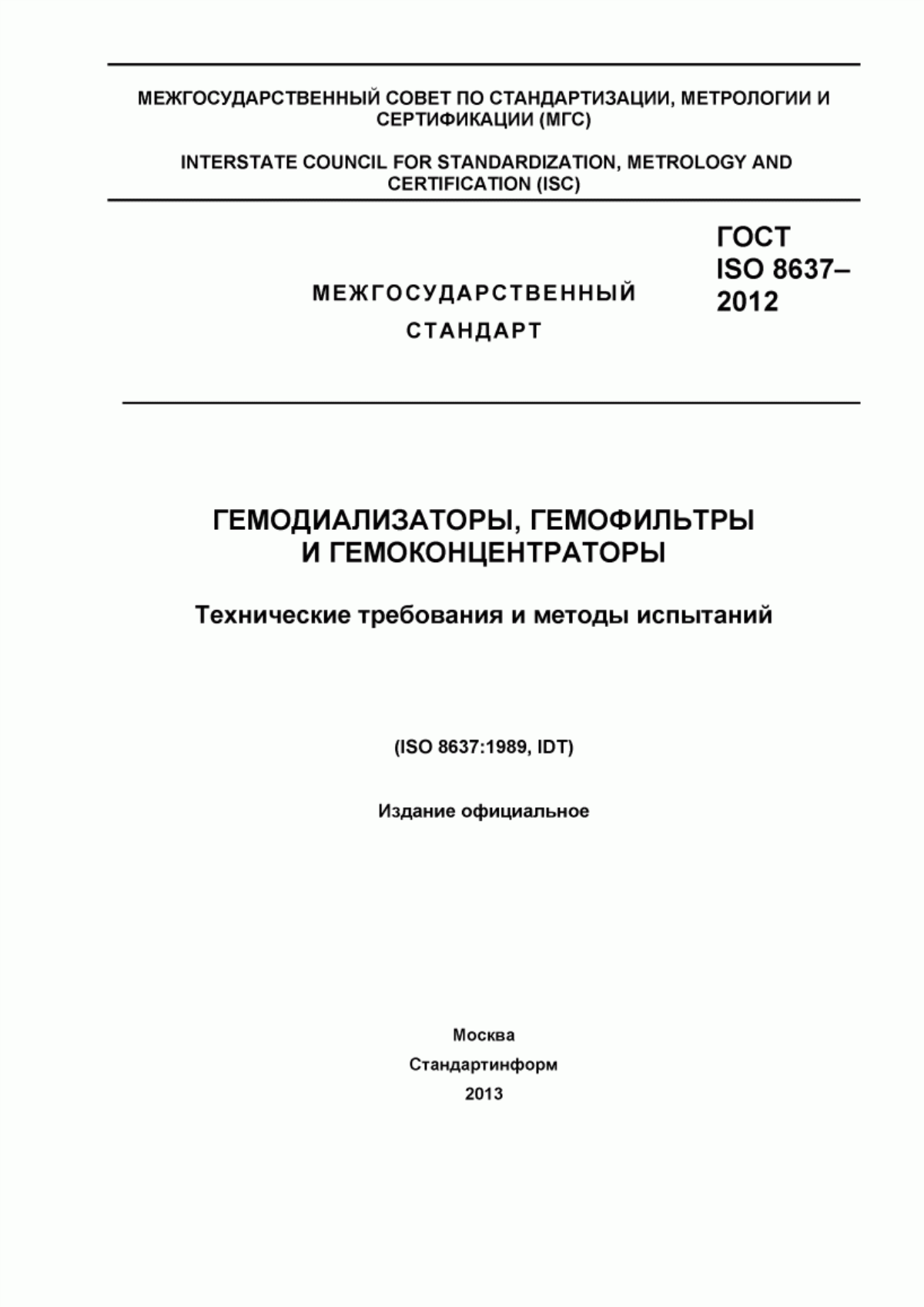 ГОСТ ISO 8637-2012 Гемодиализаторы, гемофильтры и гемоконцентраторы. Технические требования и методы испытаний