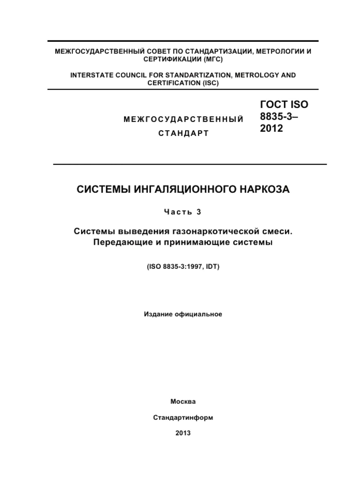 ГОСТ ISO 8835-3-2012 Системы ингаляционного наркоза. Часть 3. Системы выведения газонаркотической смеси. Передающие и принимающие системы