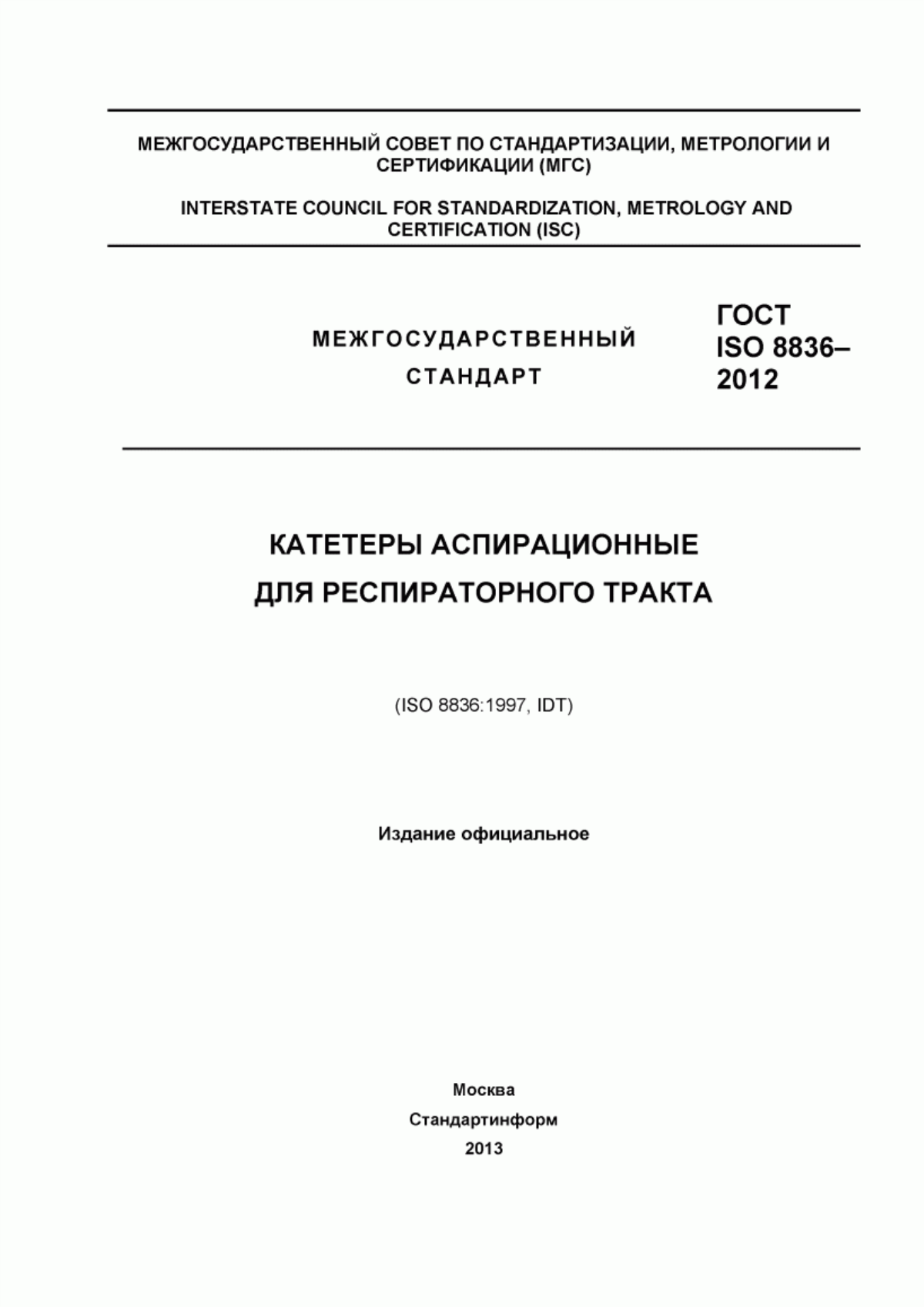 ГОСТ ISO 8836-2012 Катетеры аспирационные для респираторного тракта